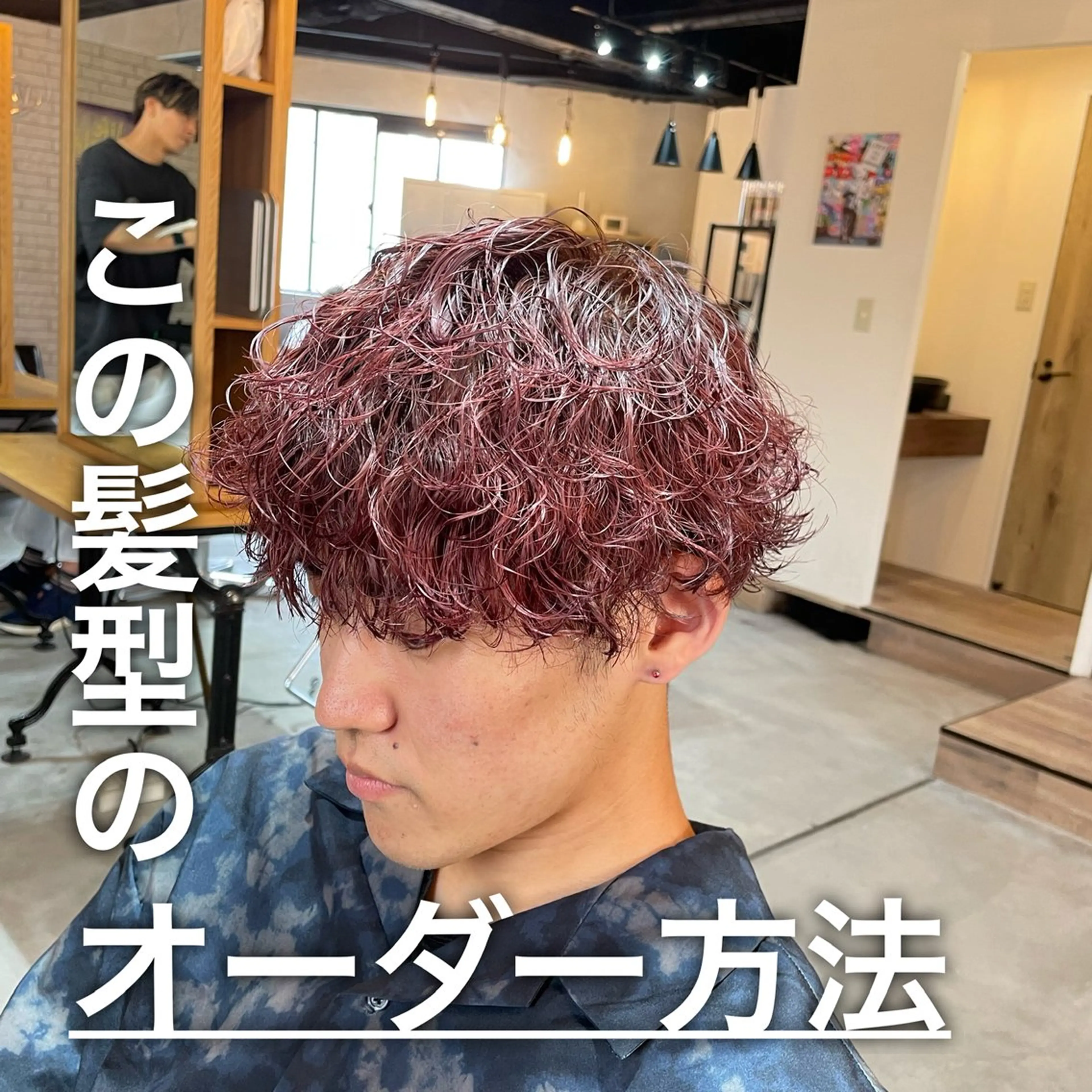 ショート パーマ メンズ シャドウパーマ/縦落 ちパーマ 大久保拓実のヘアスタイル