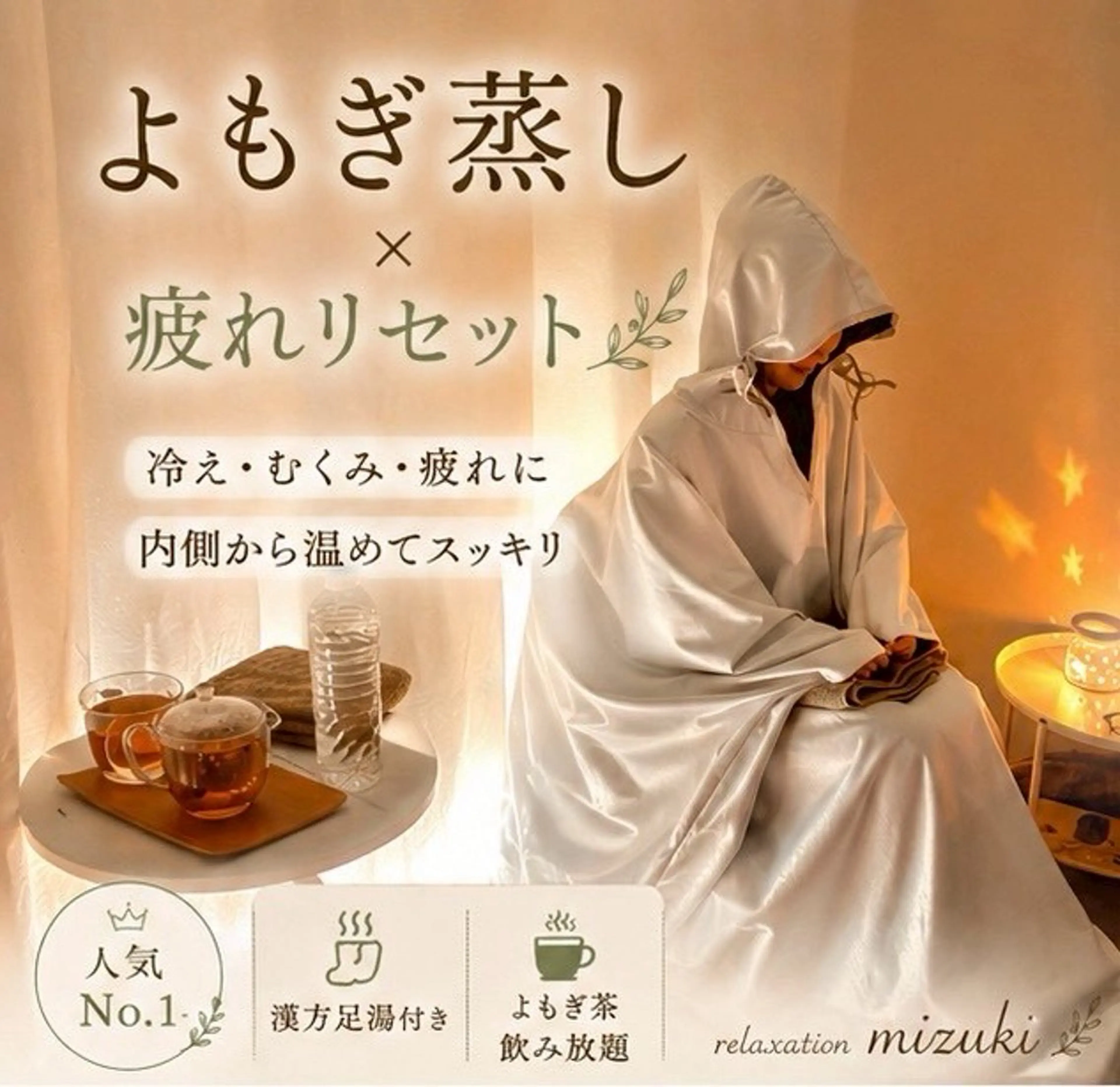 リラク 疲れむくみ改善 Mizukiのエステ・リラクイメージ