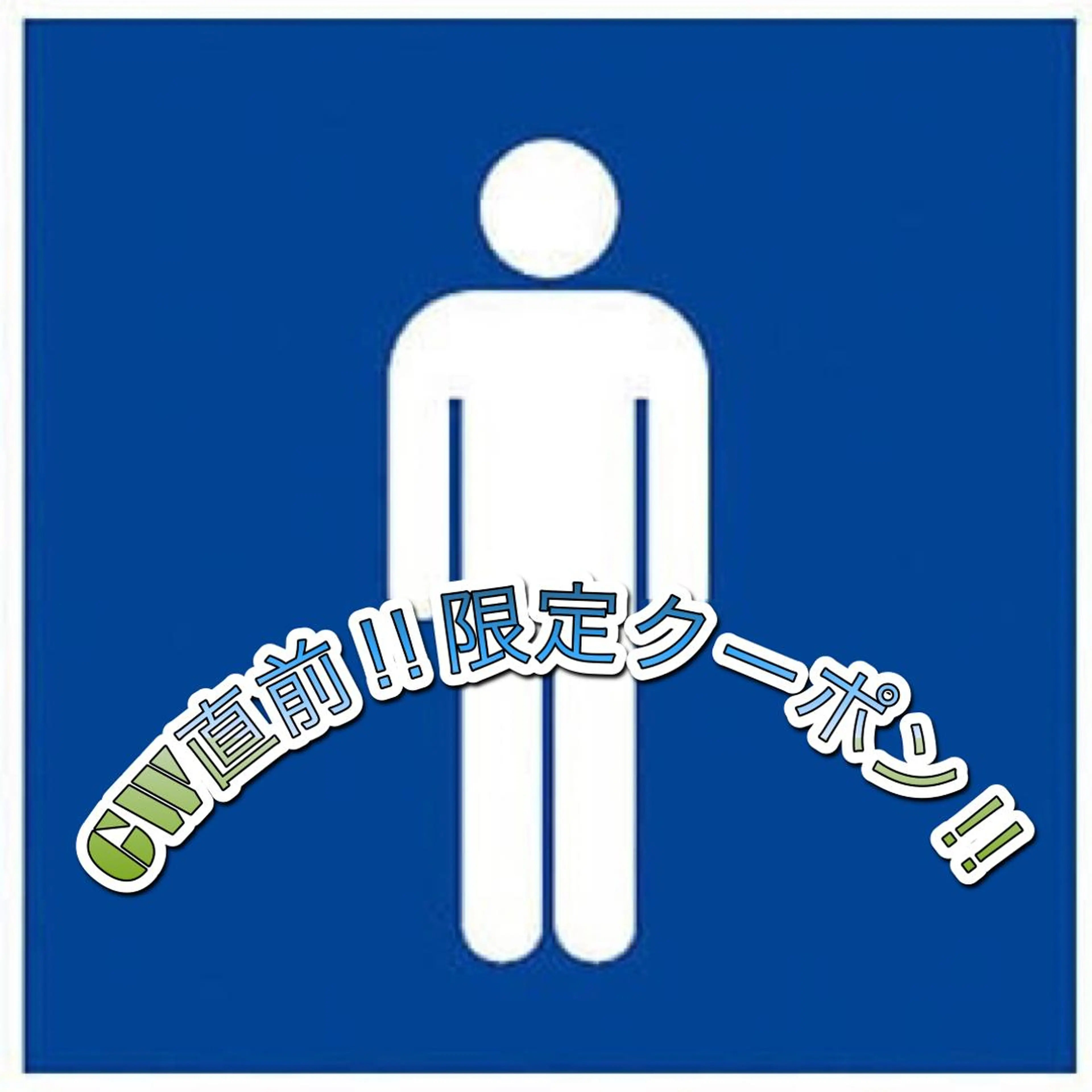 メンズ ブラジリアン☆WAX 🎖🌚YUKI🌚のエステ・リラクイメージ