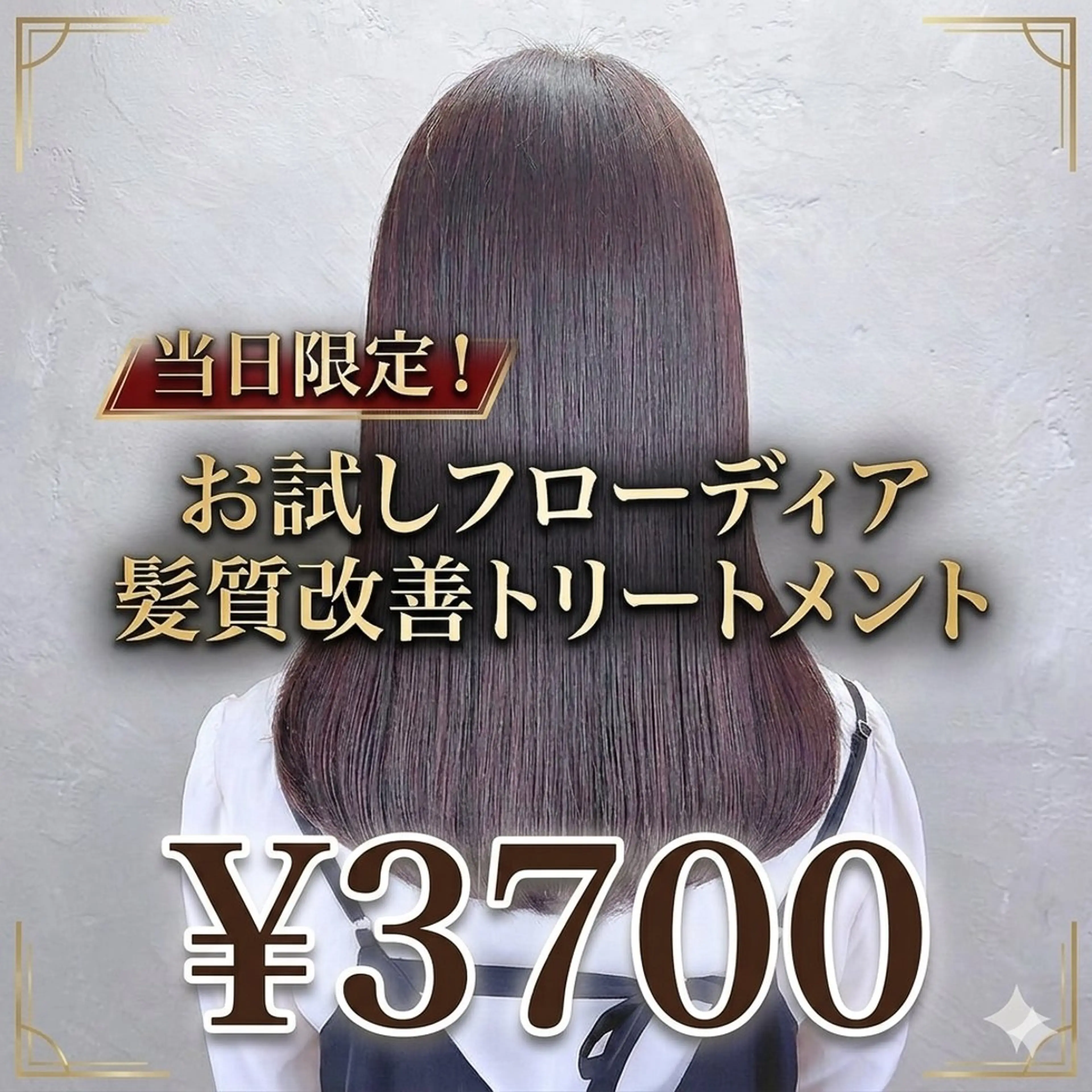 【当日限定❗️】フローディア髪質改善トリートメント¥3700の写真