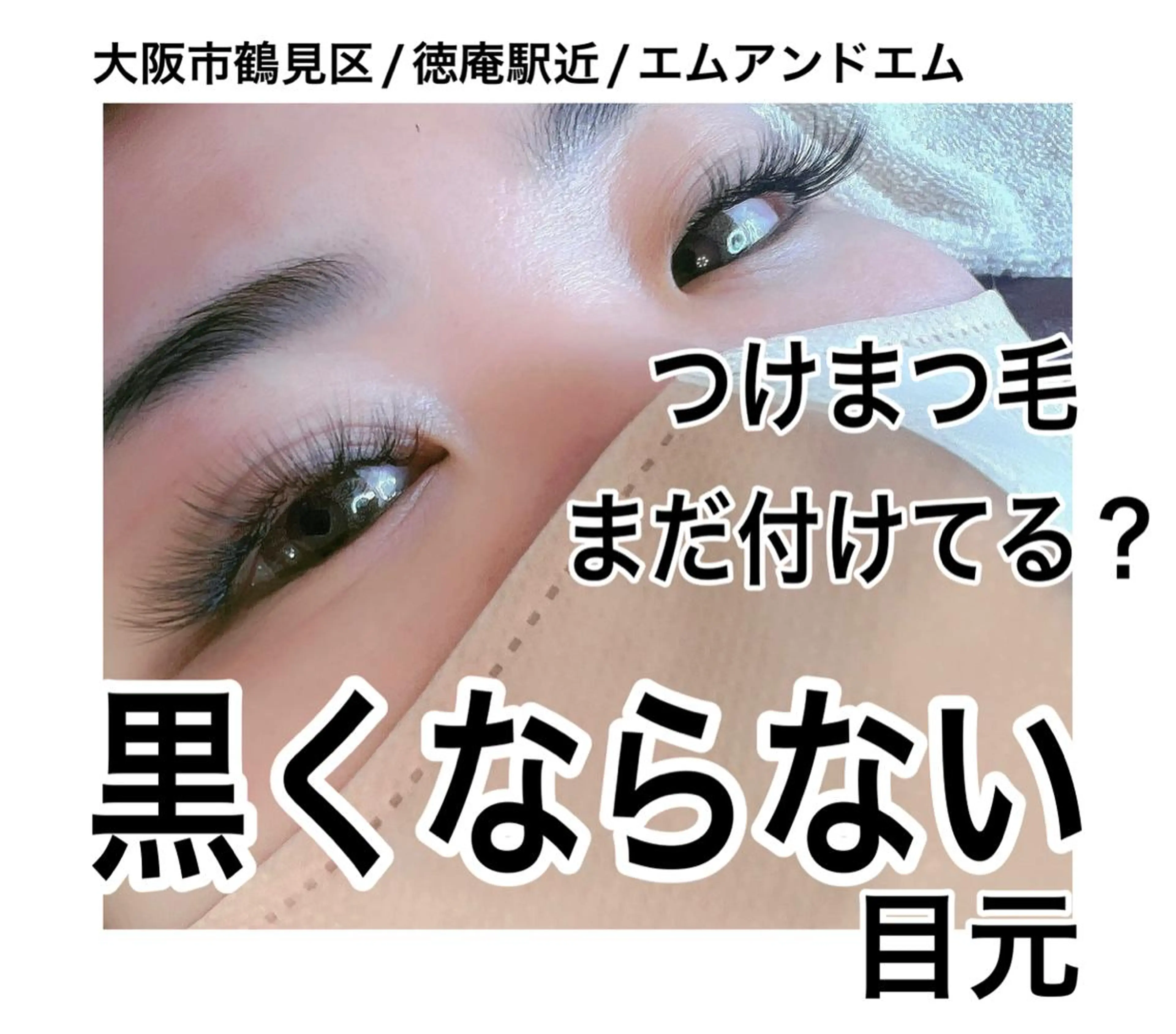 マツエク・マツパ Eyelash m&mのマツエク・マツパデザイン