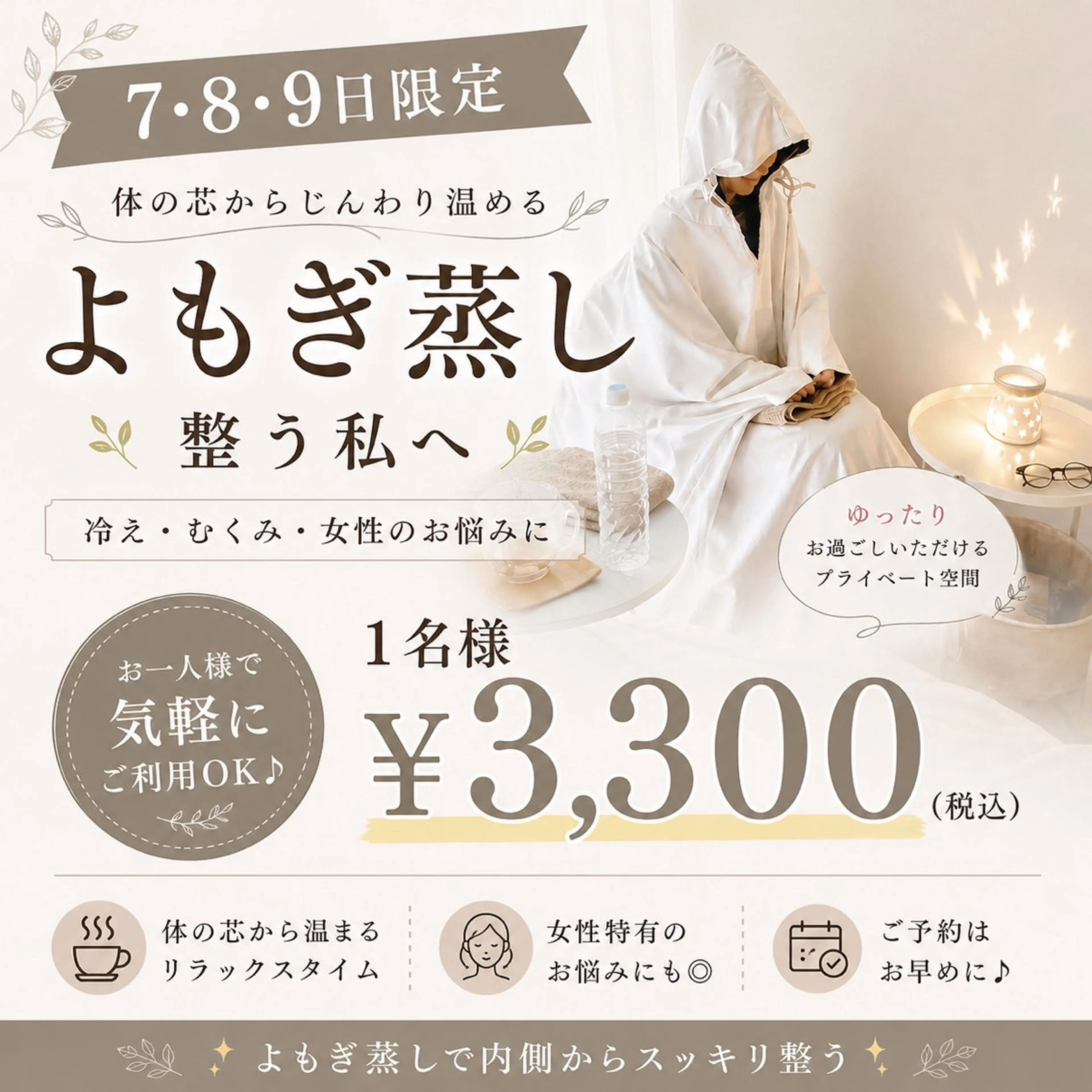【7・8・9日限定】よもぎ蒸し30分🌿体の芯から温活 ¥3,300の写真