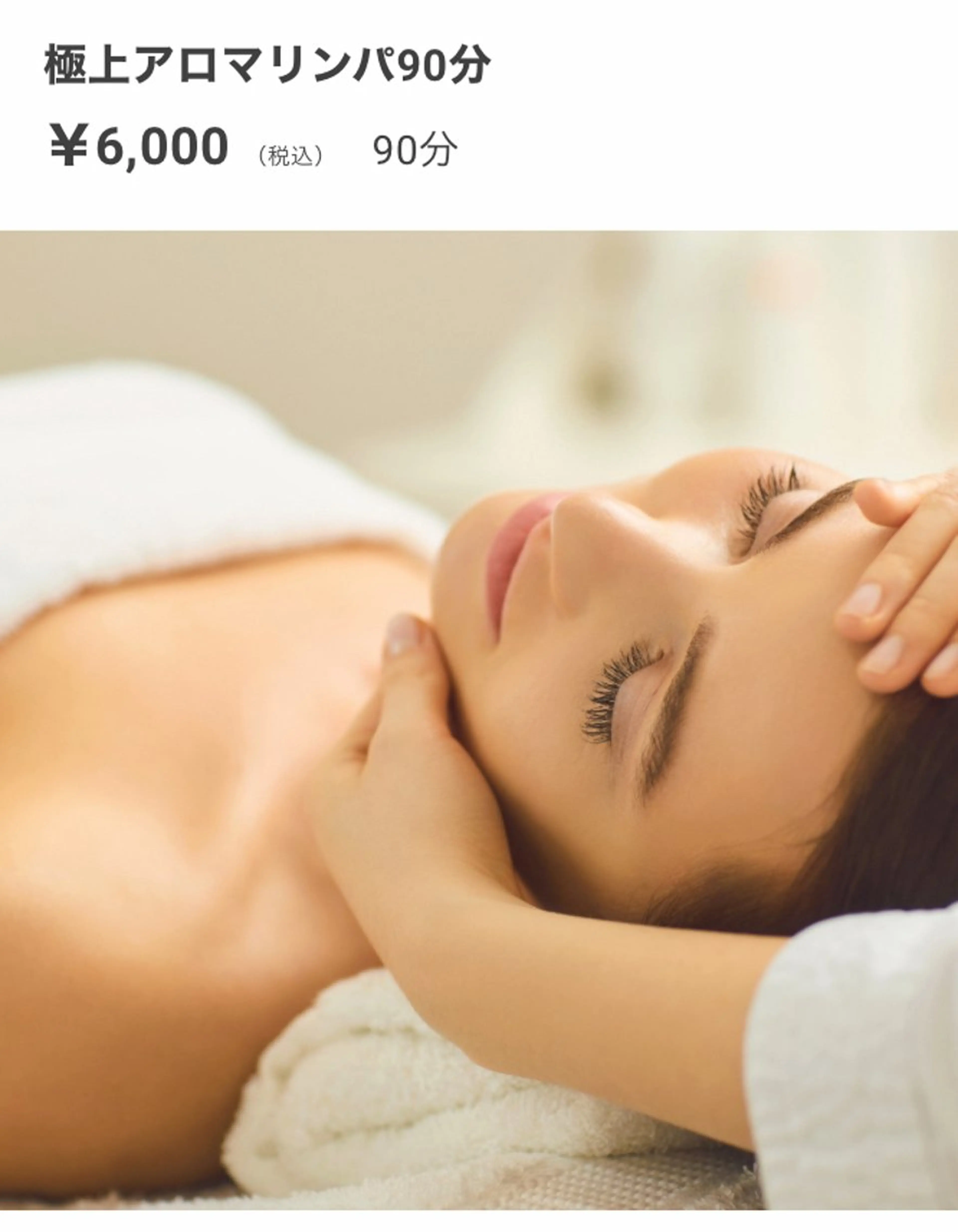 極上アロマリンパトリートメント➕ヘッド　90分の写真