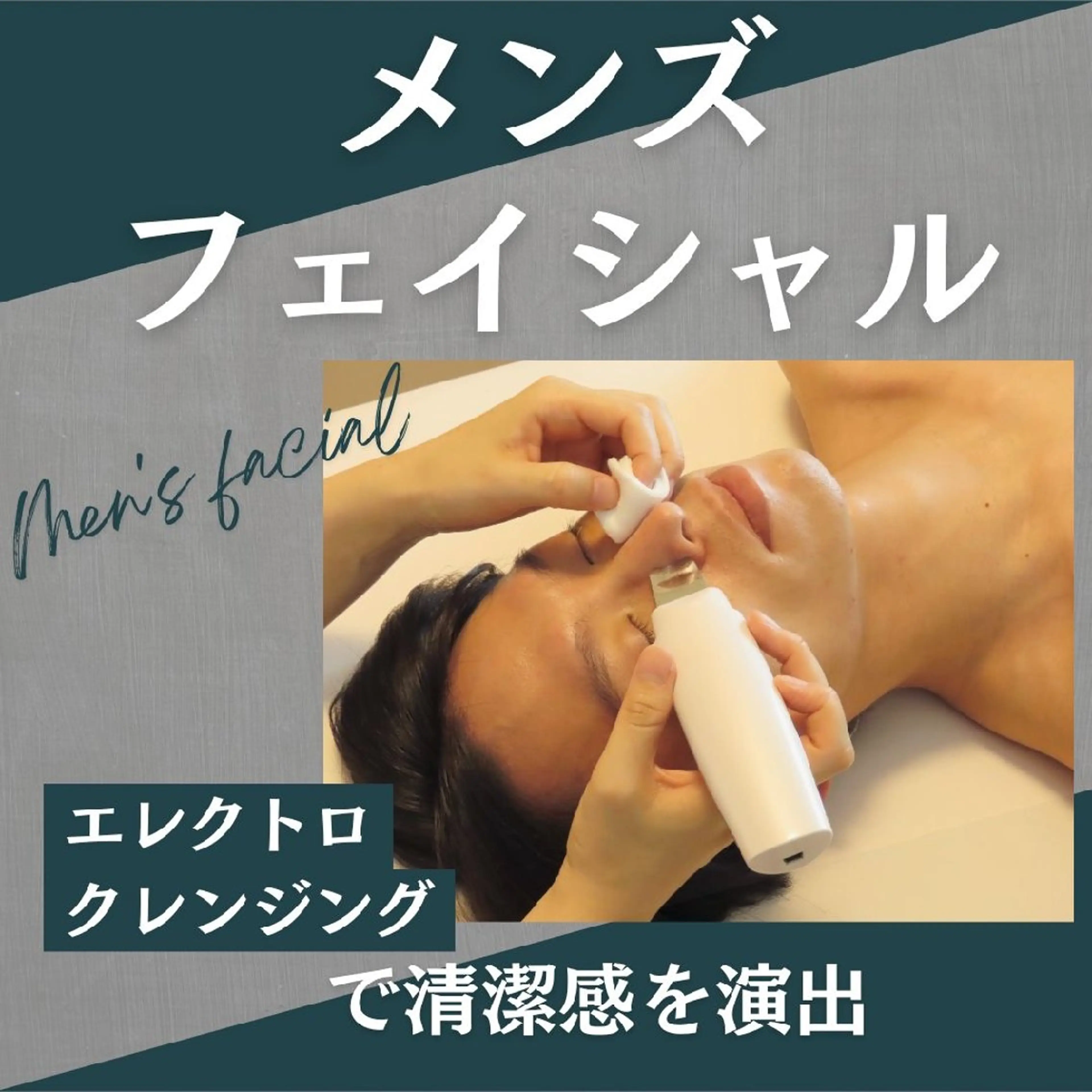 人気のメンズフェイシャル💆清潔感は肌から🌟毛穴ケア＆ヘッドマッサージ付きの写真