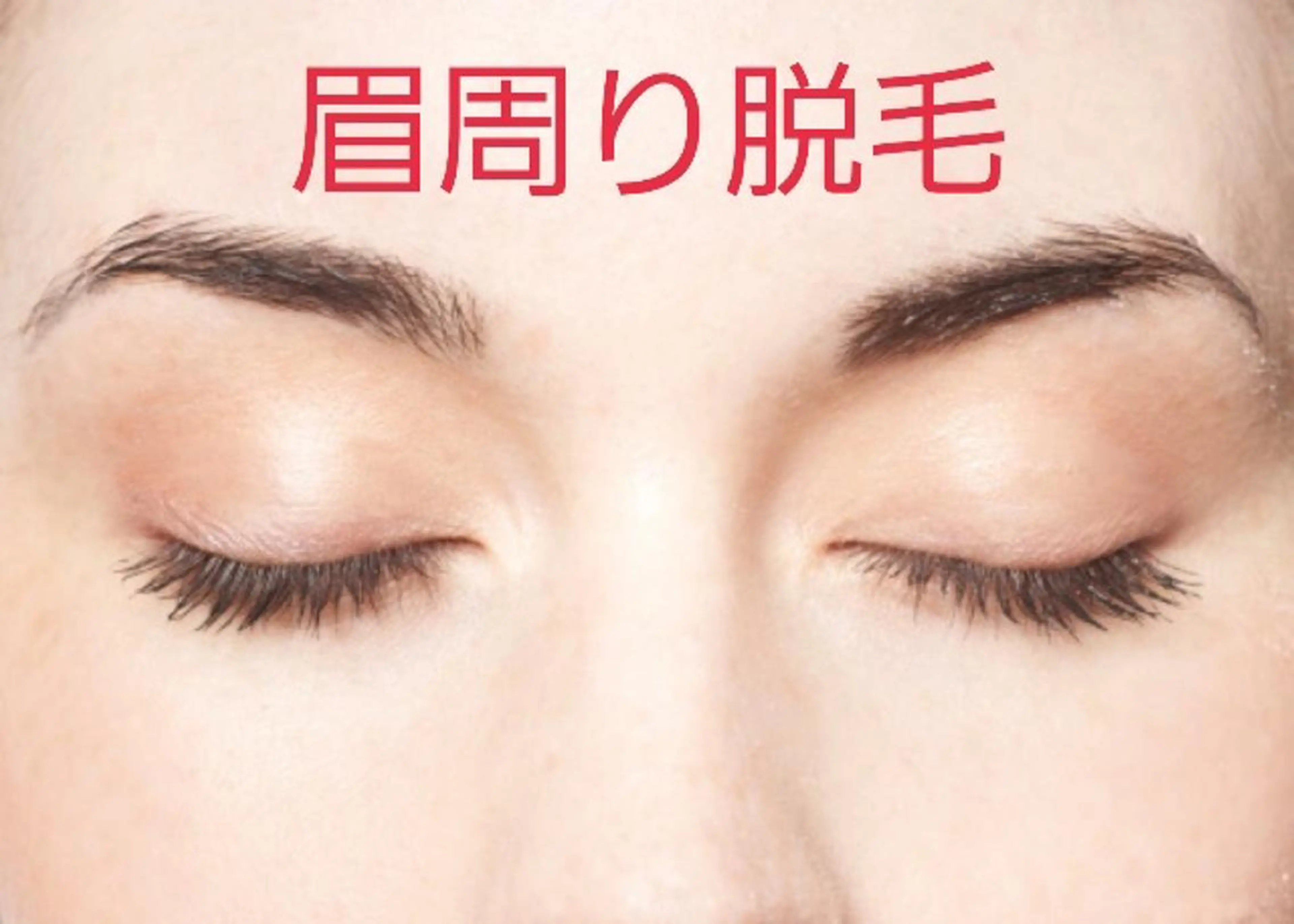 【ご新規様限定】印象スッキリ!まゆ周り光脱毛￥1500まぶたの上以外は脱毛が可能に/支払い現金の写真