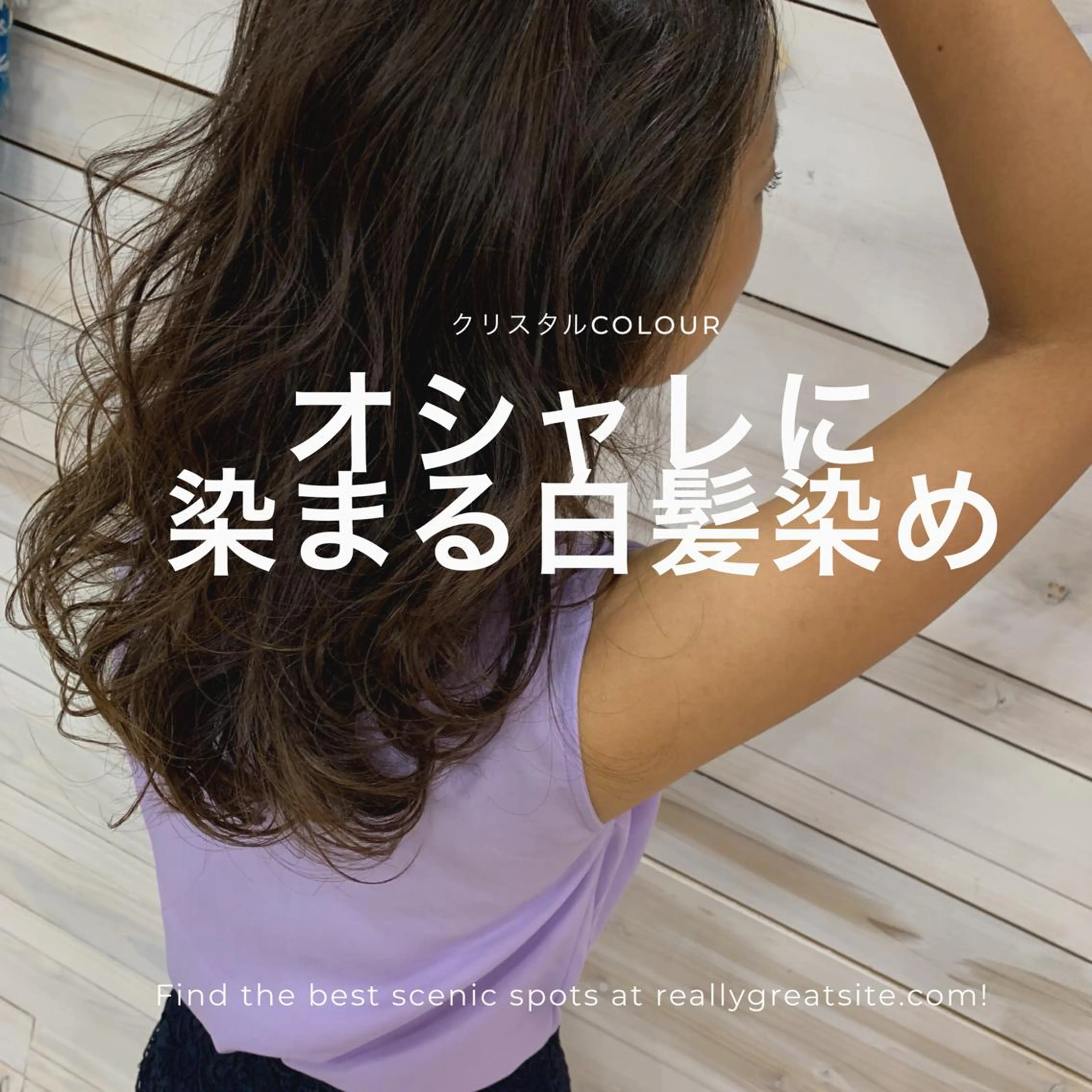 🌿女性限定✂︎似合わせカット+白髪染めクリスタルカラー✨白髪染めなのにアッシュ系などオシャレさとトレンドを再現します!の写真