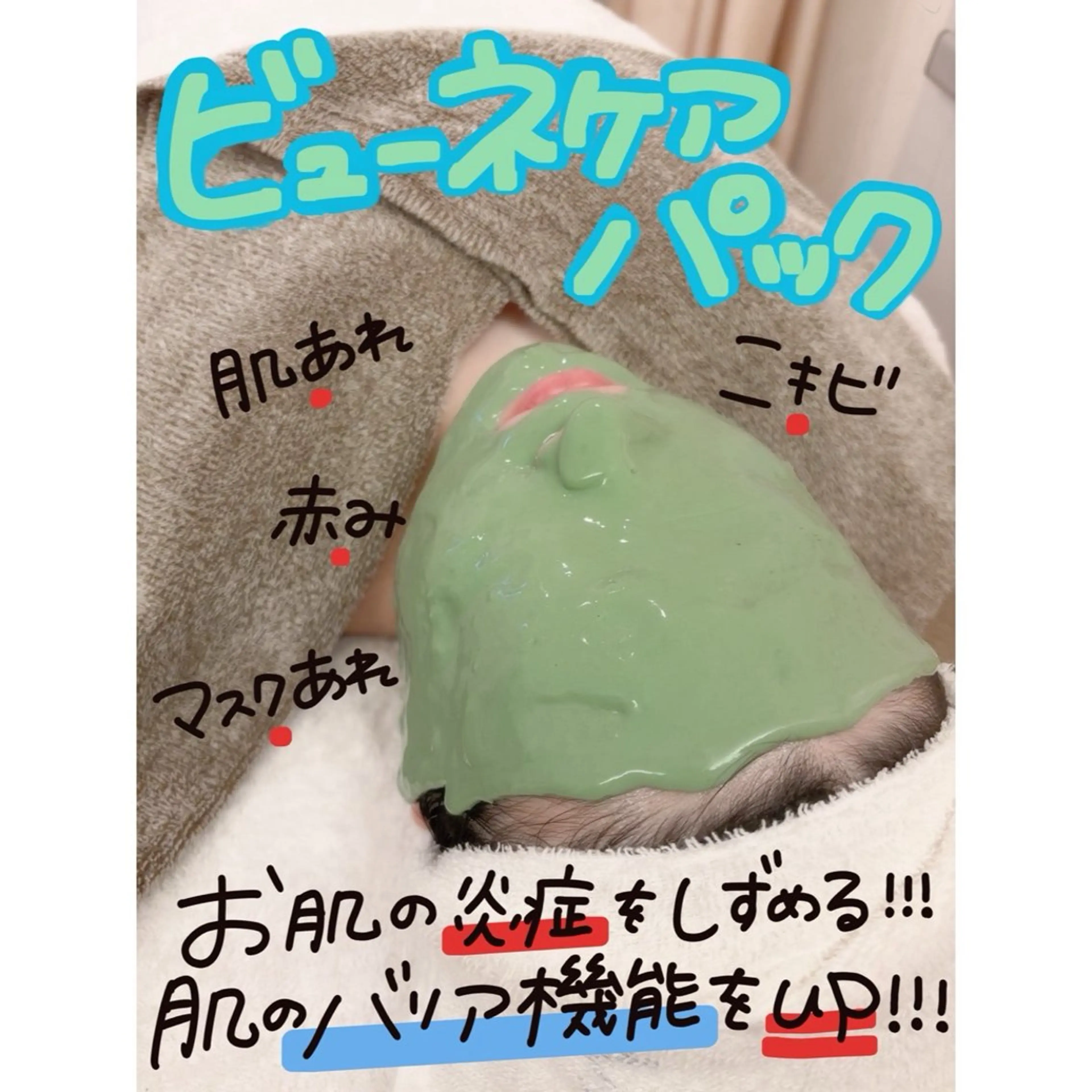 アドバンスコース+ビューネケアパックの写真