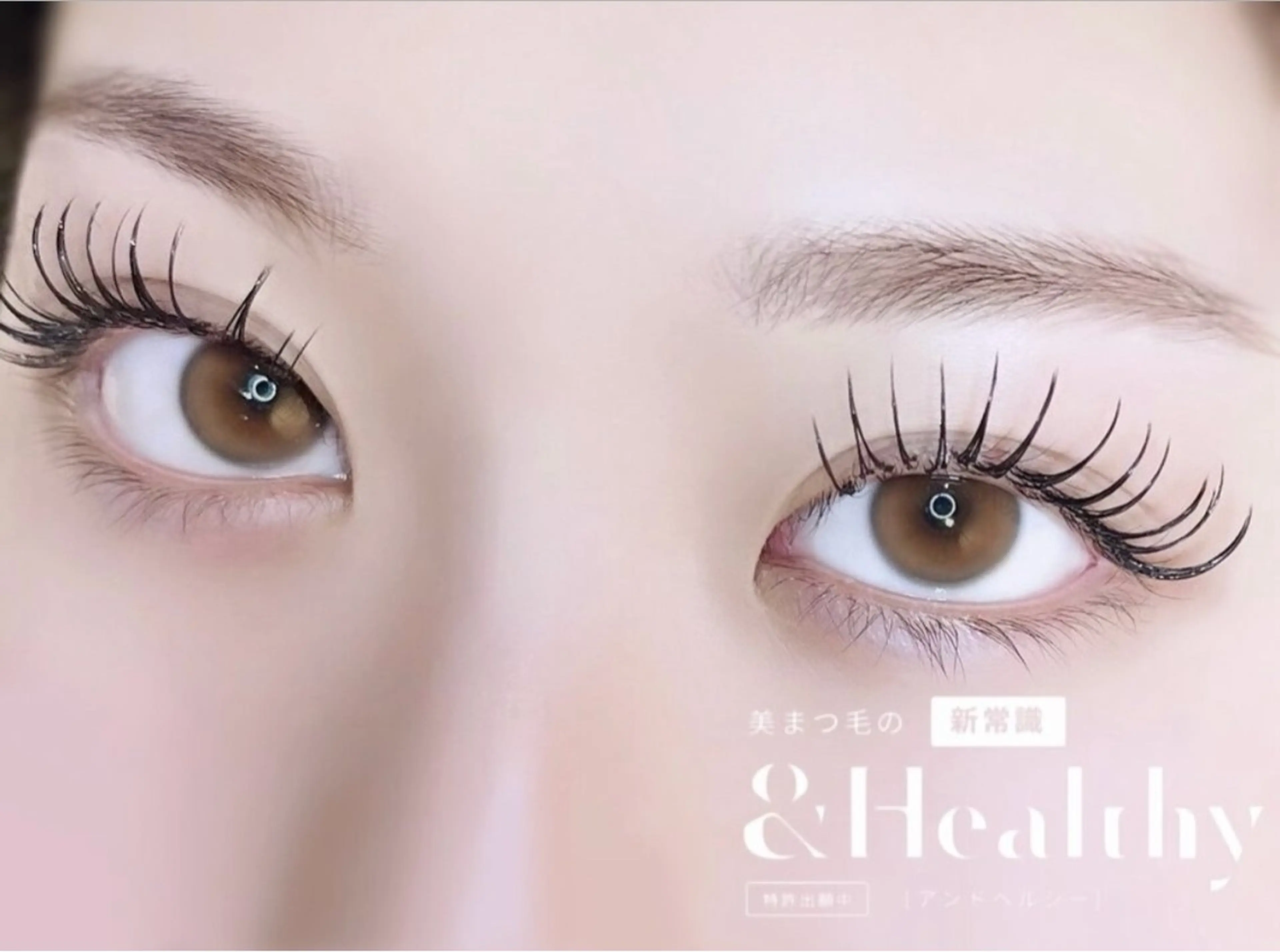 マツエク・マツパ 束感まつ毛 まつげパーマ マツパ Livicate 💗🧁🎀🦋のマツエク・マツパデザイン
