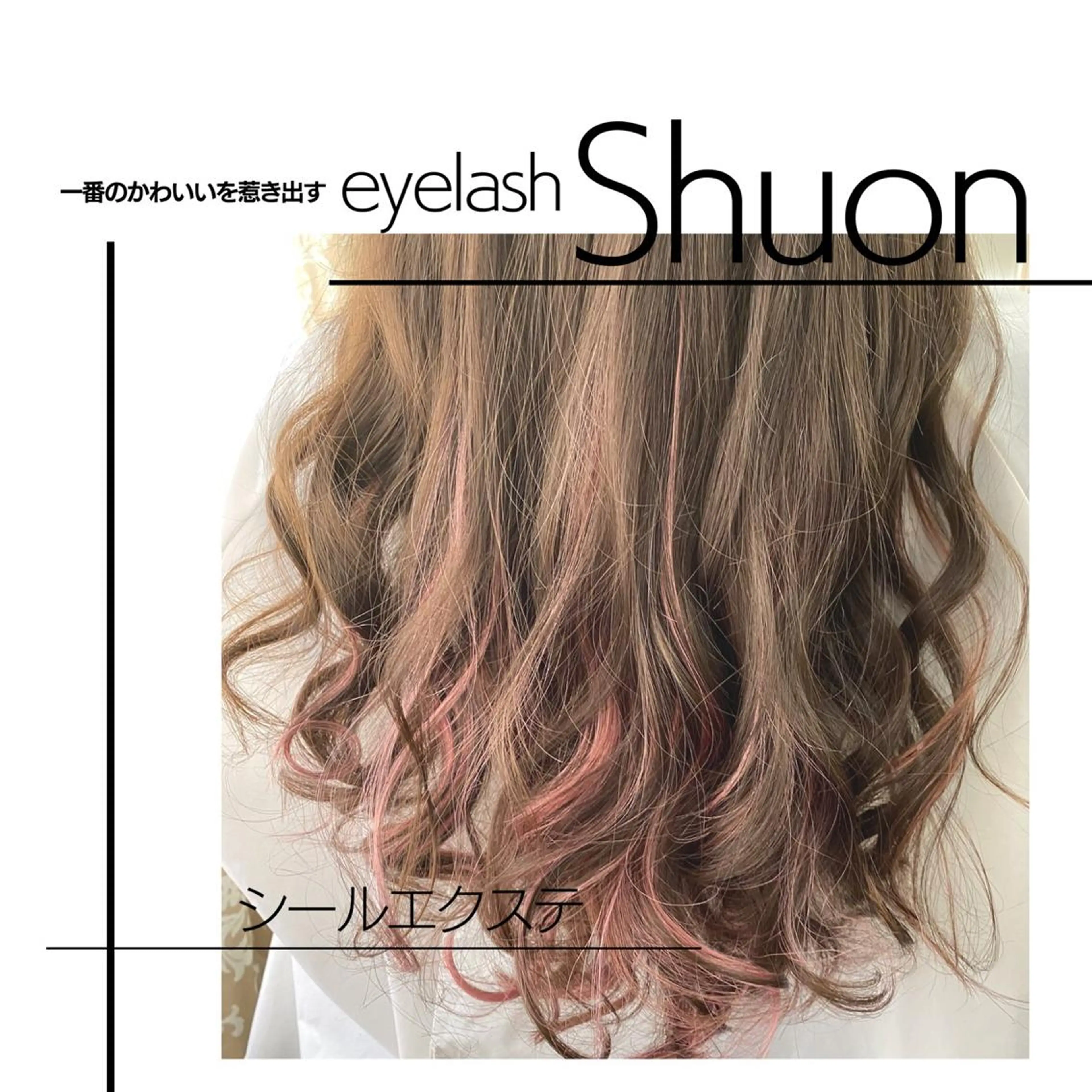 ロング ヘアアレンジ マツエク・マツパ Shuon 小作店所属・Shuon 小作店のマツエク・マツパデザイン