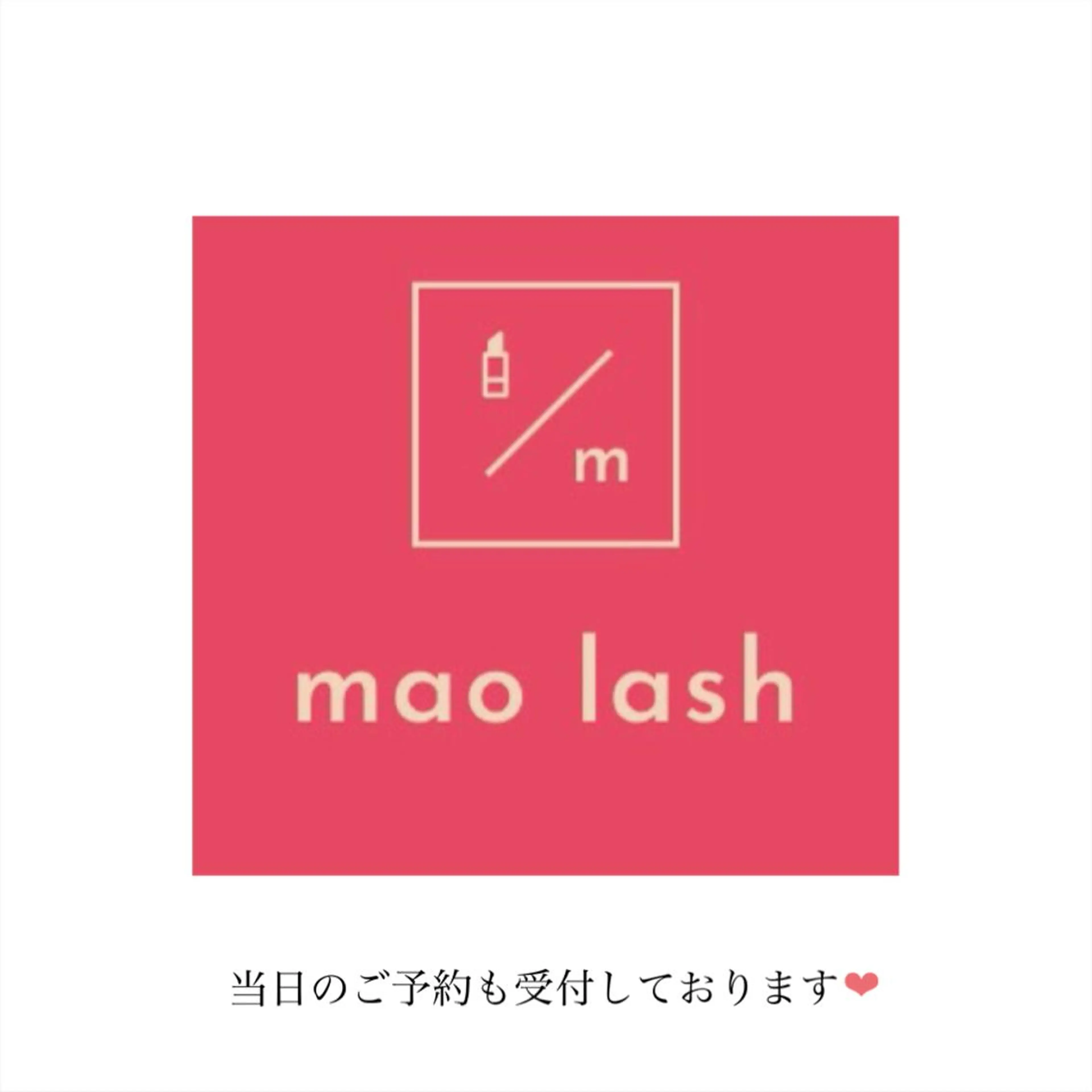 マツエク・マツパ mao lashのマツエク・マツパデザイン