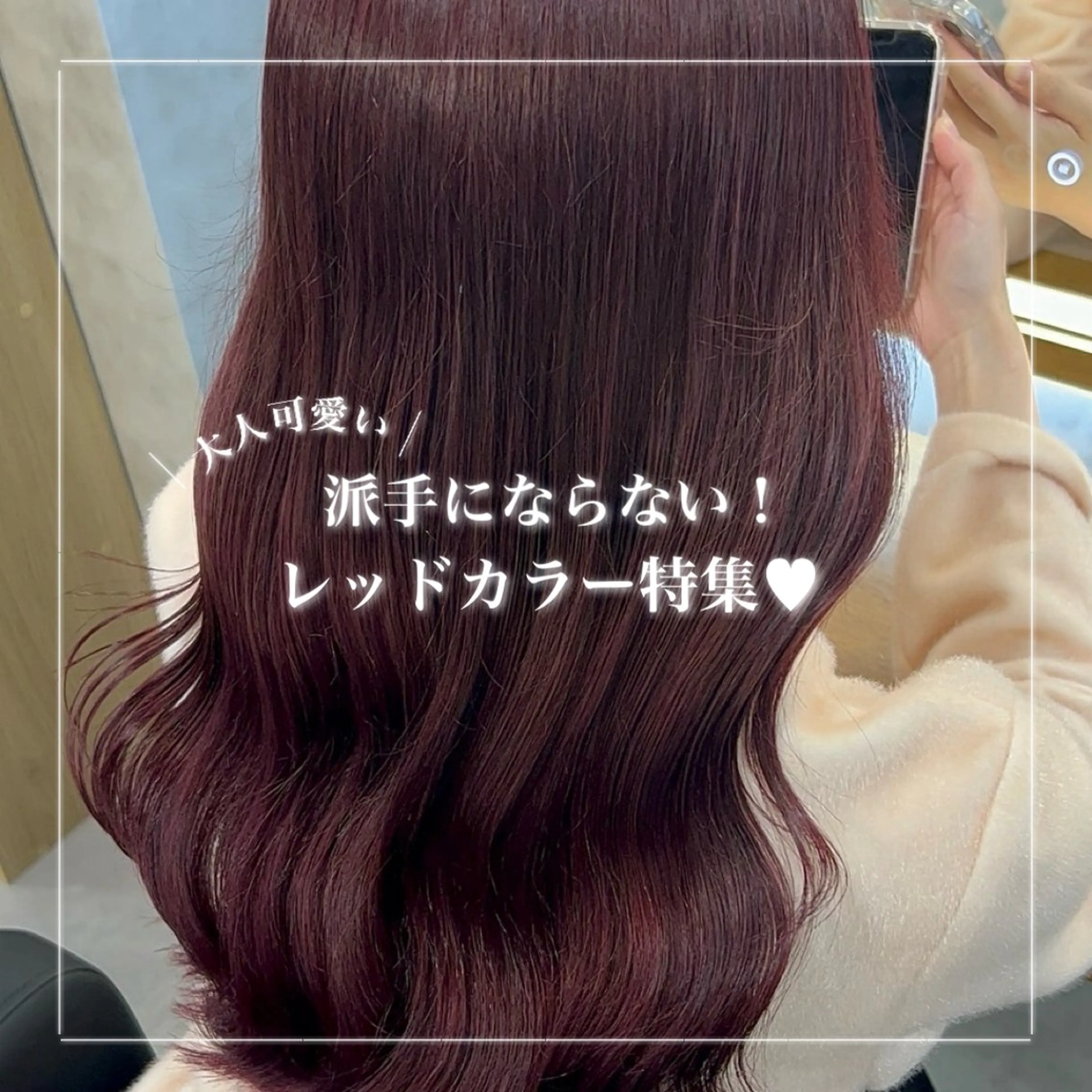 ロング カラー レッドカラー ヘアカラー トリートメント ヘッドスパ ヘアセット 淡色/ワンホンヘア 🤍MINORIのヘアスタイル