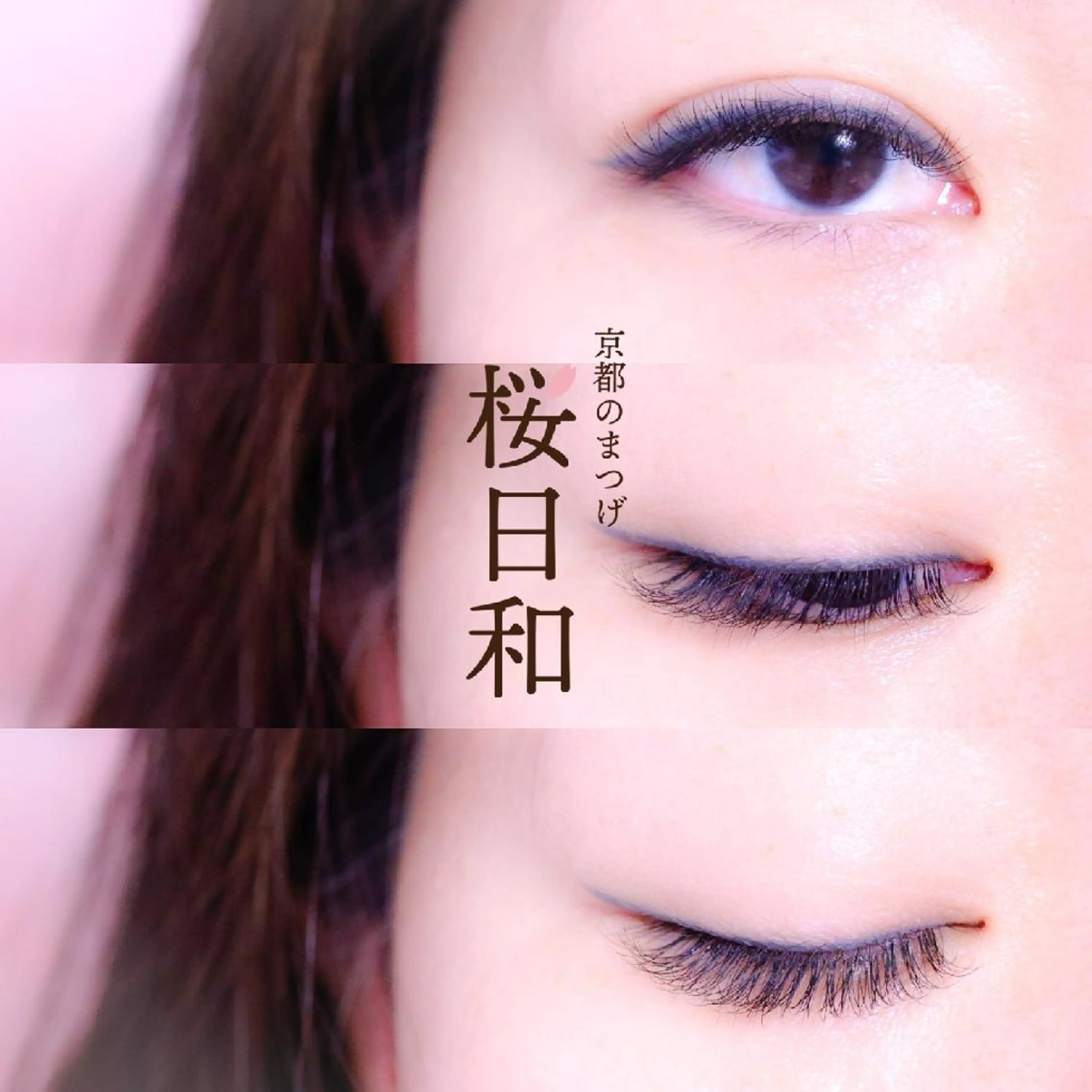 マツエク・マツパ バインドロック Cカール カラーマツエク フラットラッシュ ナチュラル マツエク 京都のまつげ桜日和 小島美桜のマツエク・マツパデザイン