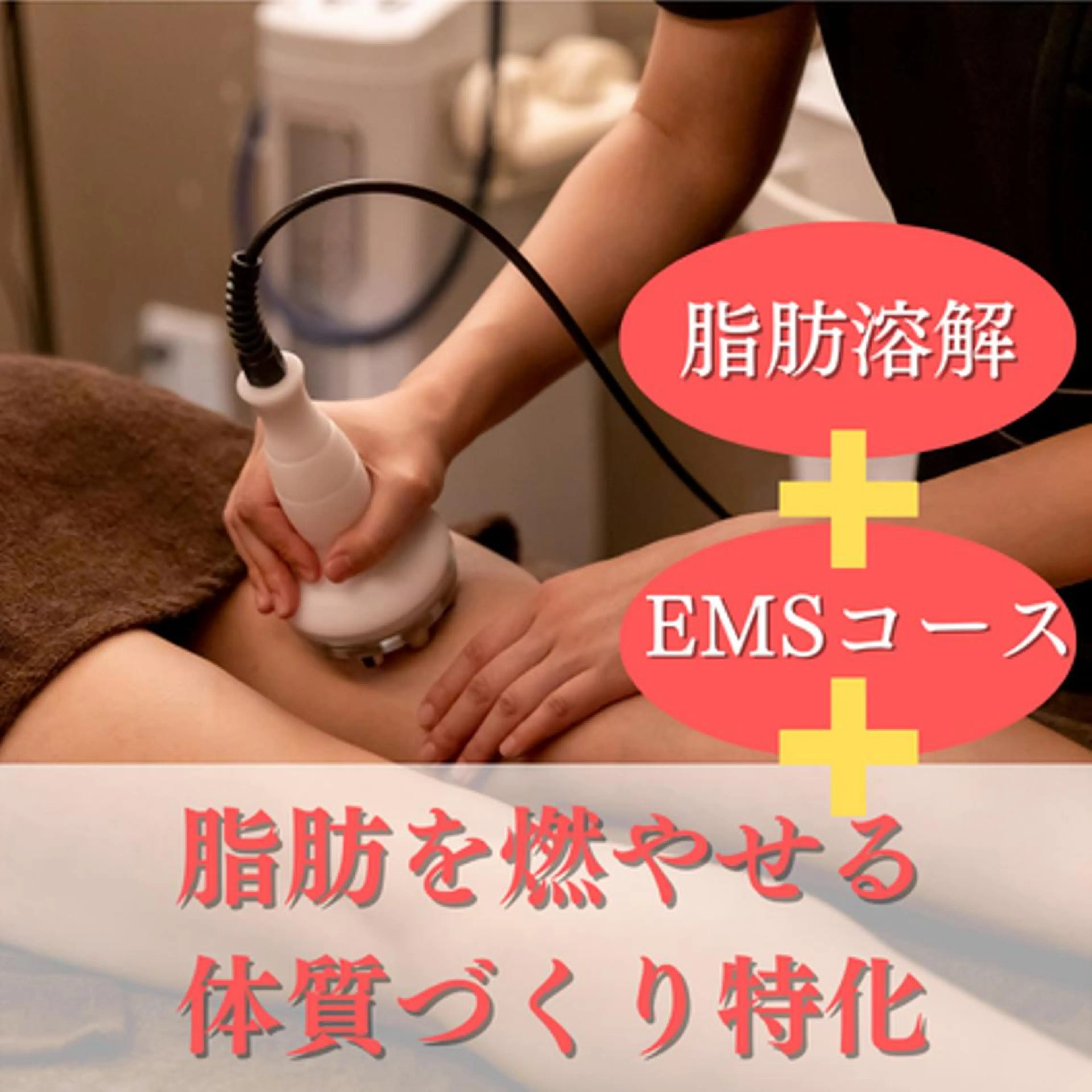 🔥【脂肪バーン美容液コース】全身+気になる部分に◎44,000円⇒22,000円　の写真