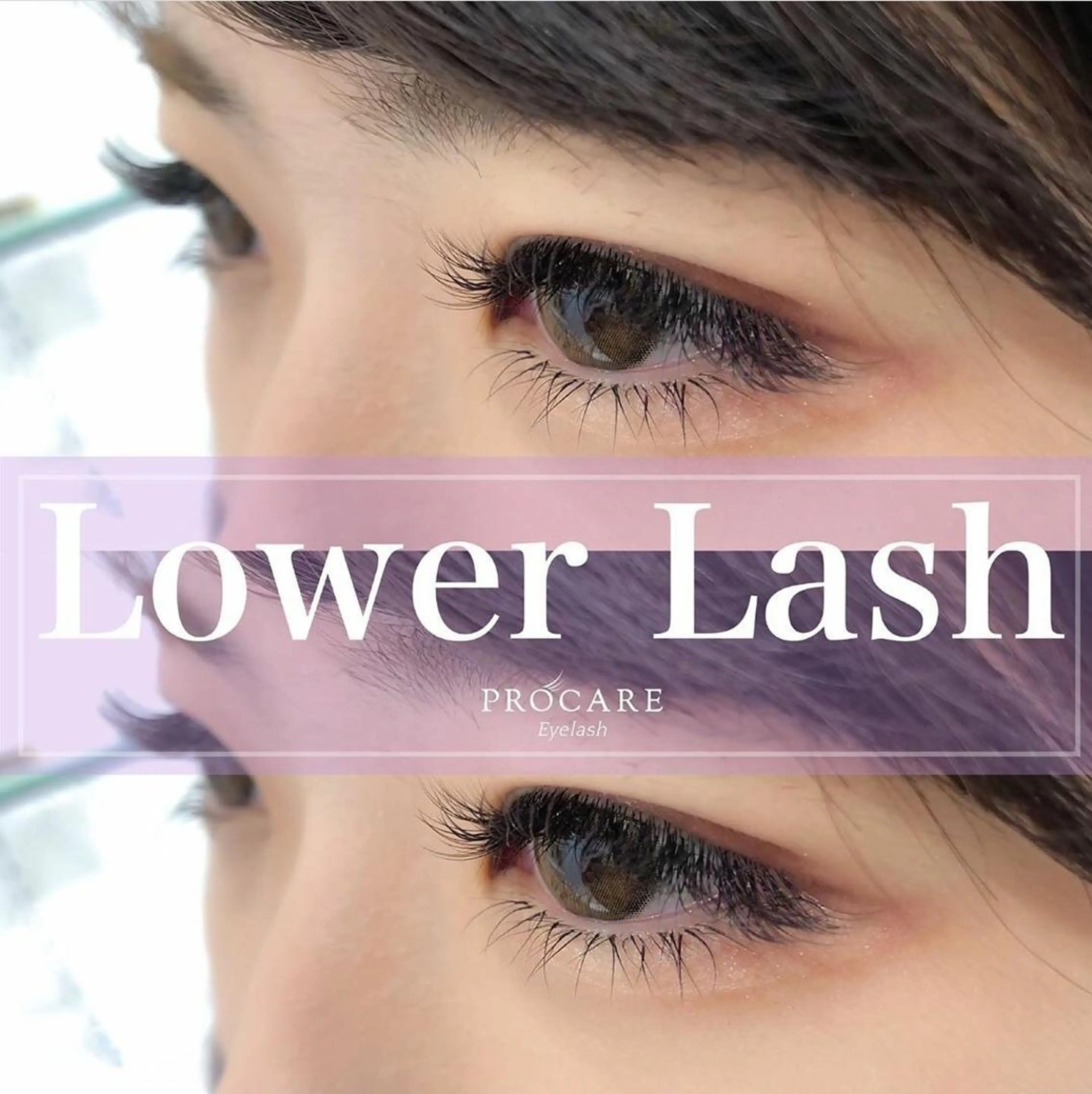 マツエク・マツパ 下まつげエクステ マツエク プロケアアイラッシュ みなとみらい店所属・PROCARE みなとみらい店のマツエク・マツパデザイン