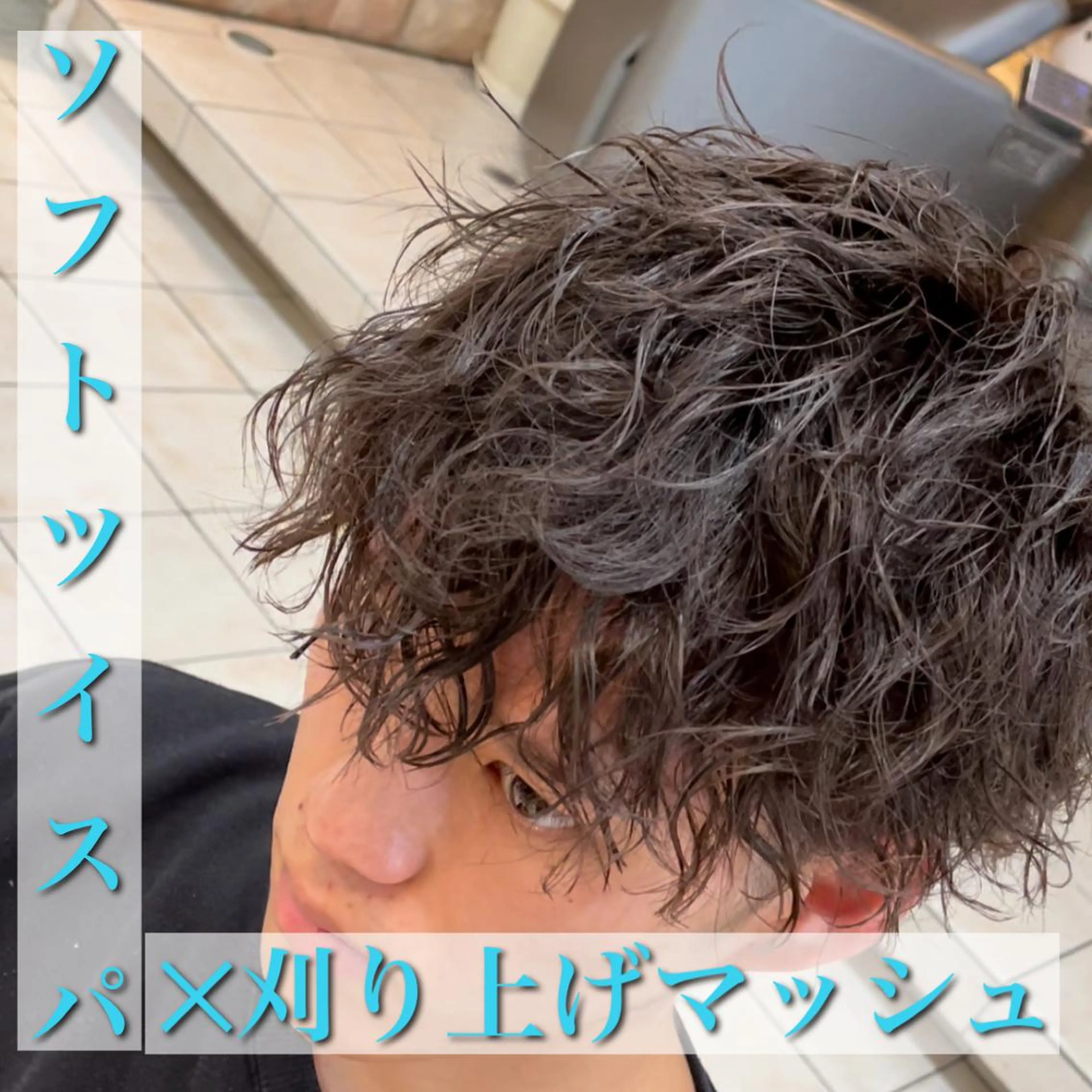 ショート パーマ メンズ シャドウパーマ/縦落 ちパーマ 大久保拓実のヘアスタイル