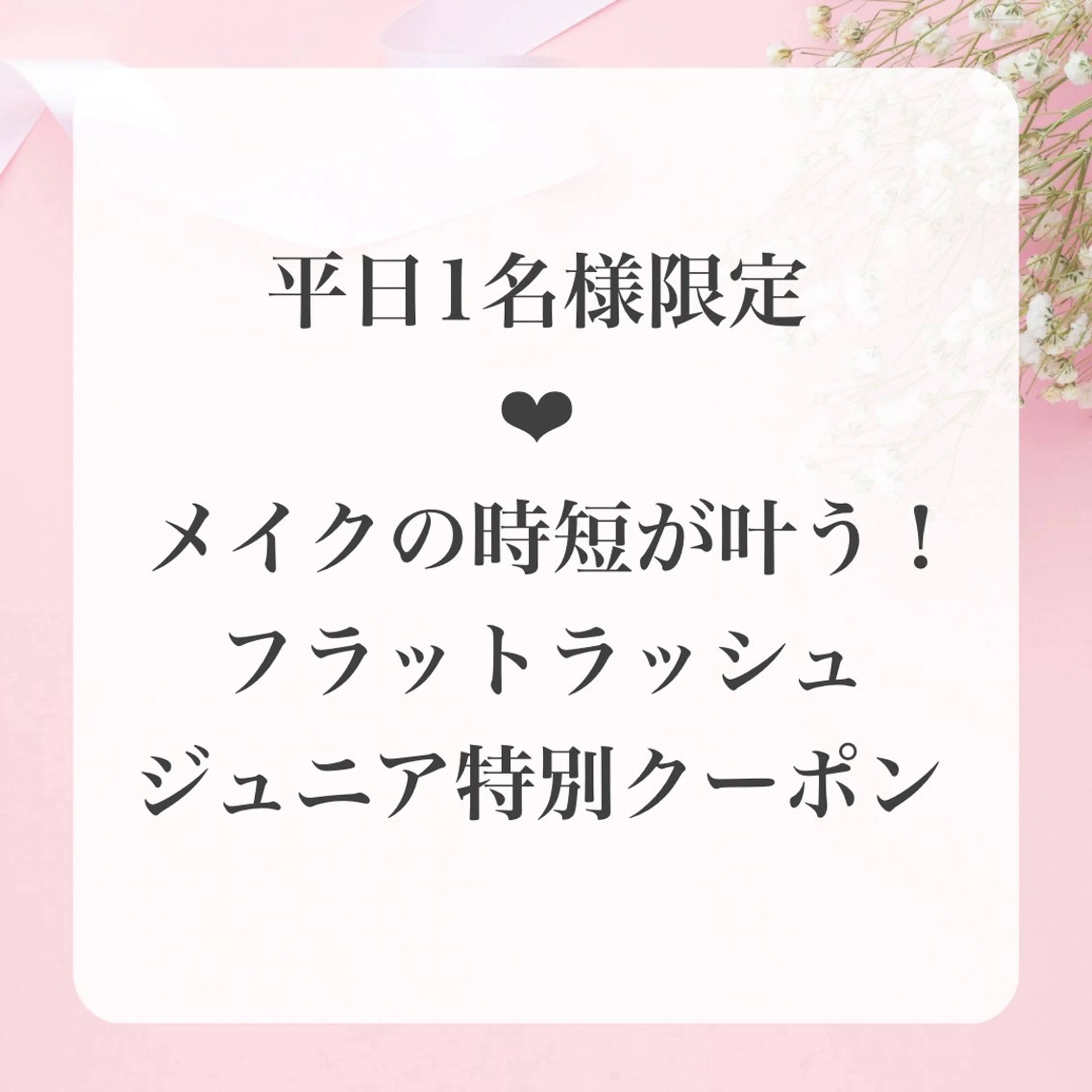 【平日1名様限定】🪞メイク時短が叶う♪フラットラッシュ特別クーポン上限120本🪞※オフなしの写真