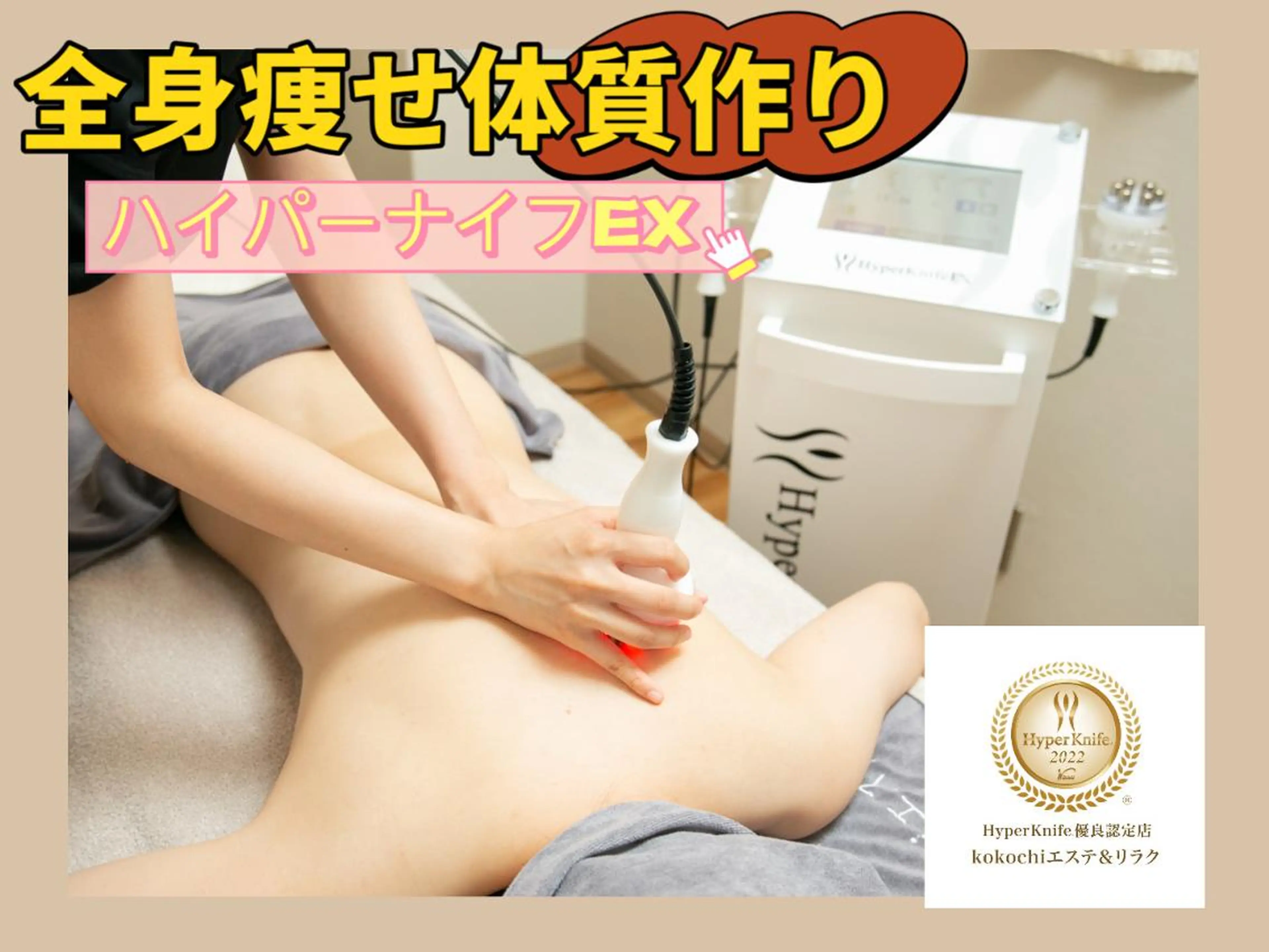 【完璧痩身★お顔~体まで】ハイパーナイフEX&セル筋膜リンパ150分27800円→の写真