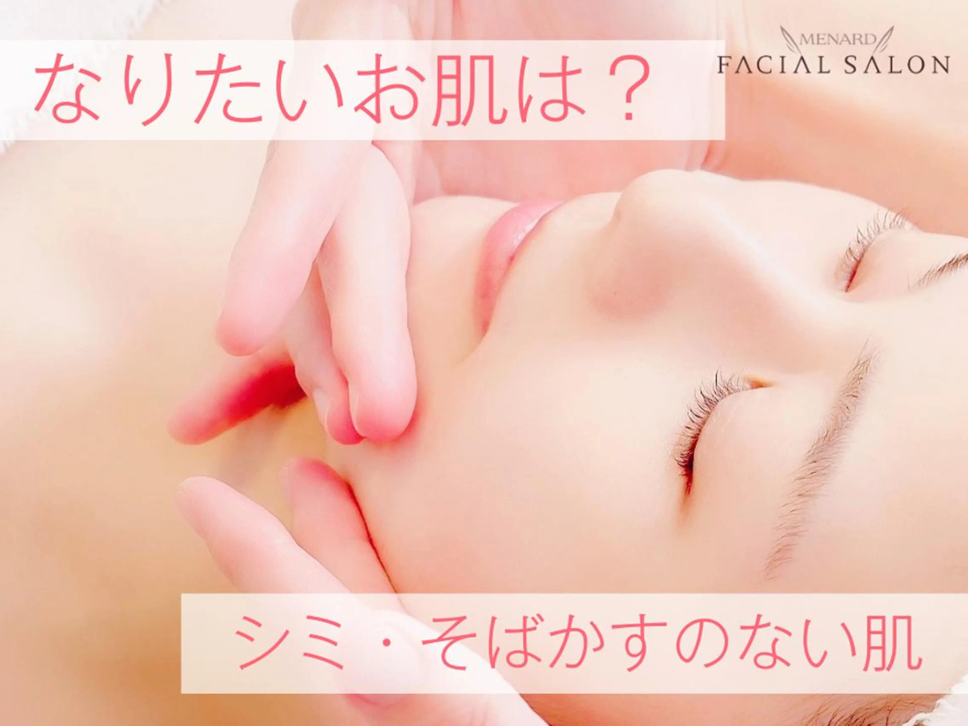 メナード高槻町店 中上由佳のエステ・リラクイメージ