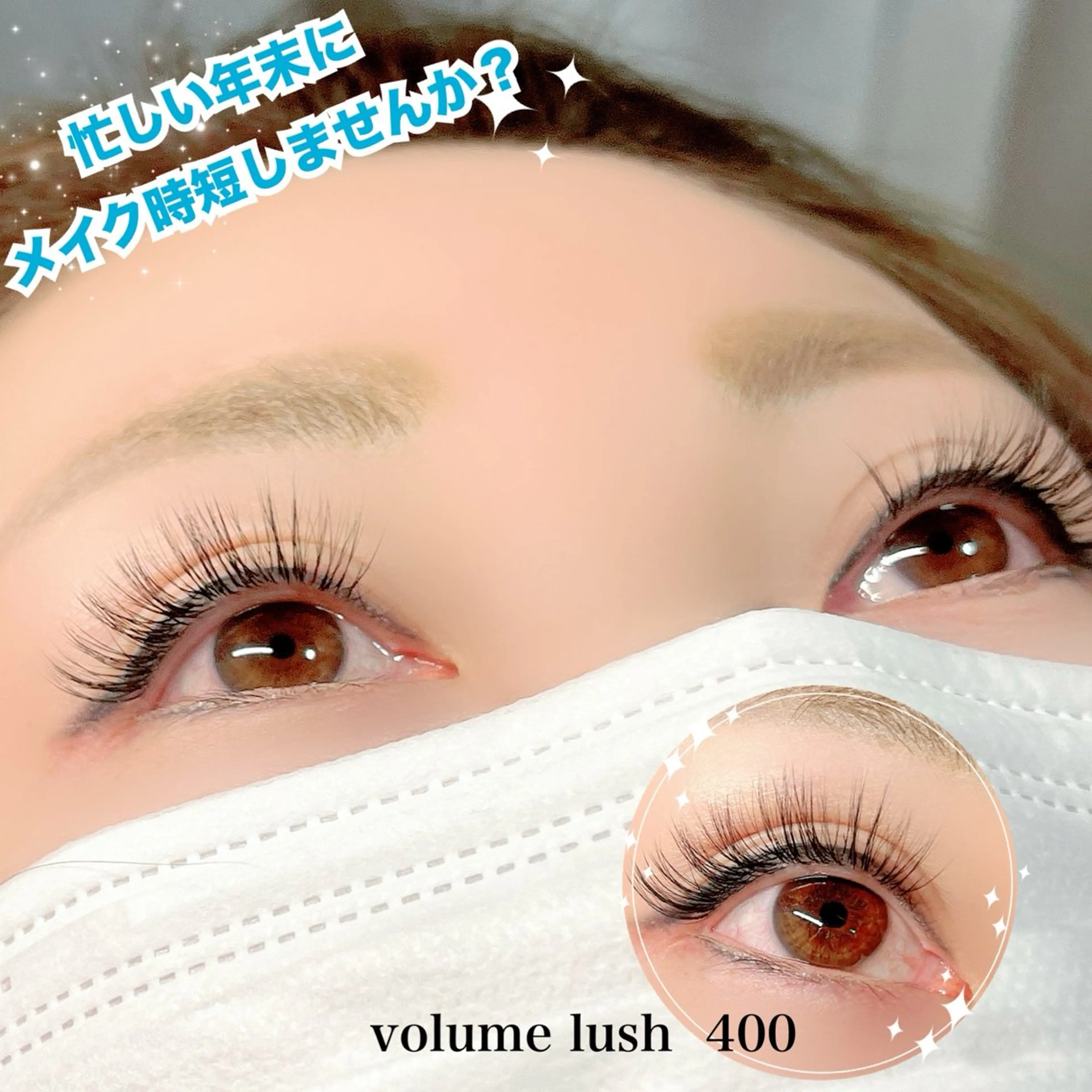 マツエク・マツパ ボリュームラッシュ マツエク Eternity 山中のマツエク・マツパデザイン