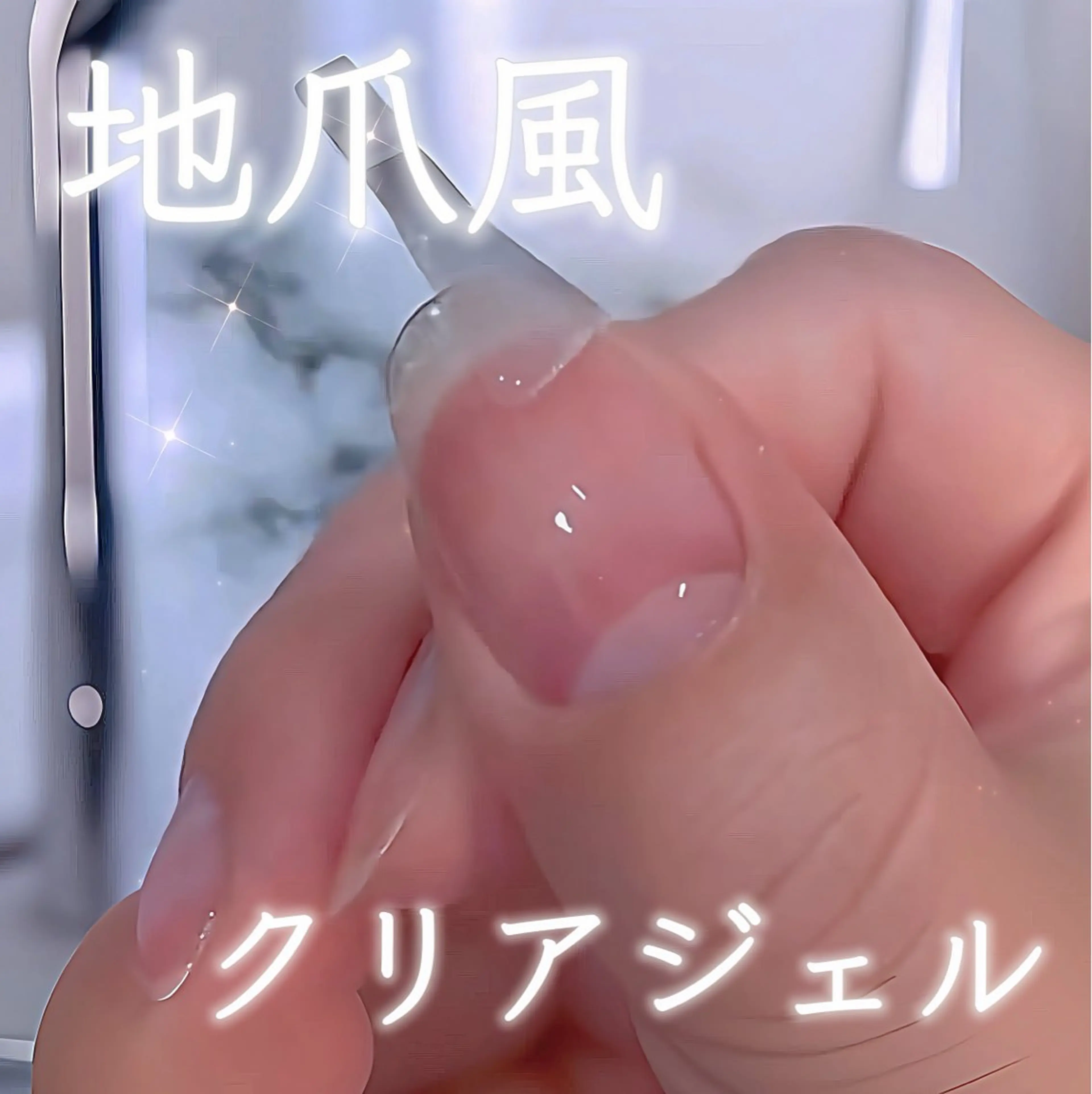 地爪風クリアジェル┋他店オフ無料 or 10％オフ┋ウォーターケア＆パラジェル込の写真