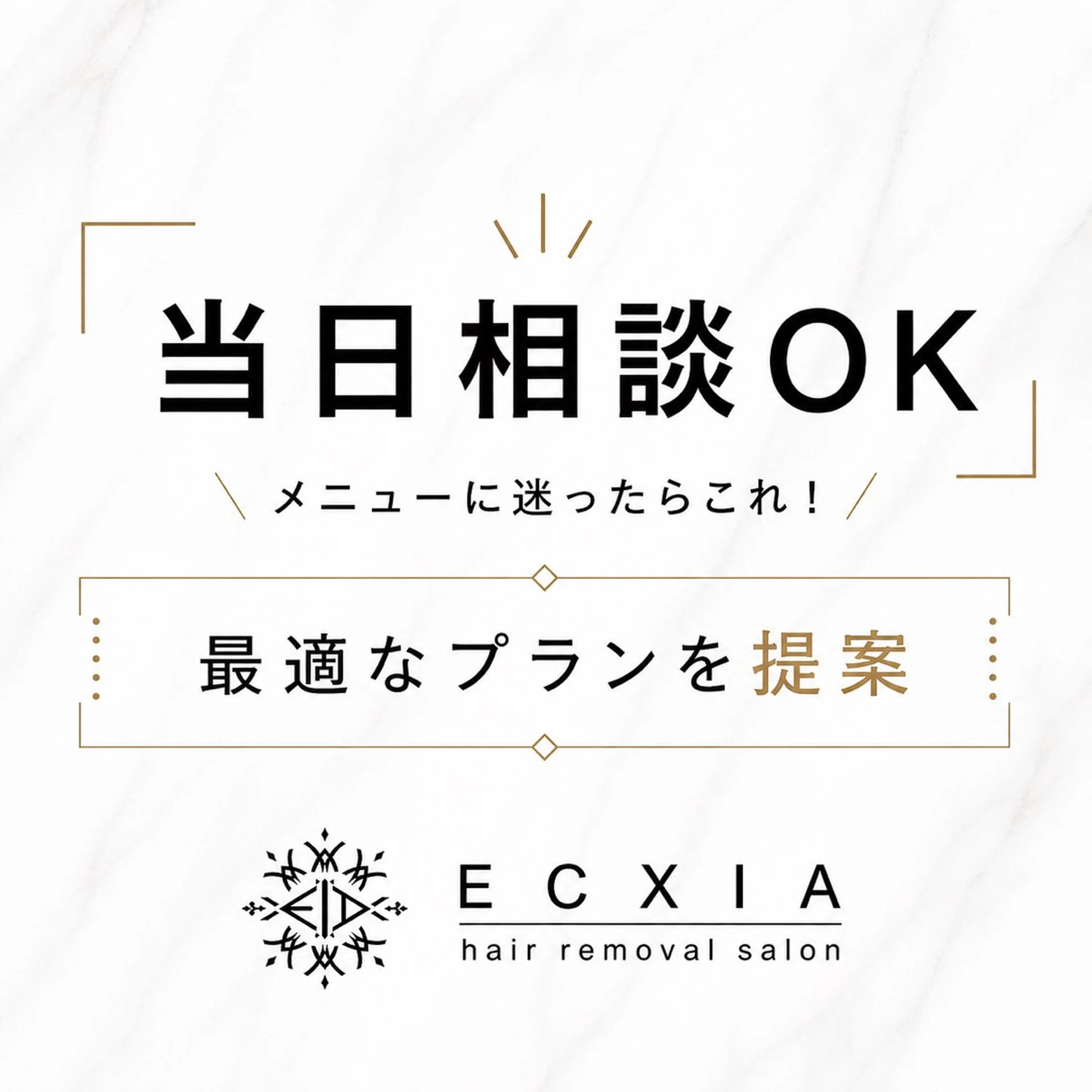 🟡【 当日相談OK 】メニューに迷ったらこれ！最適なプランを提案🌱の写真