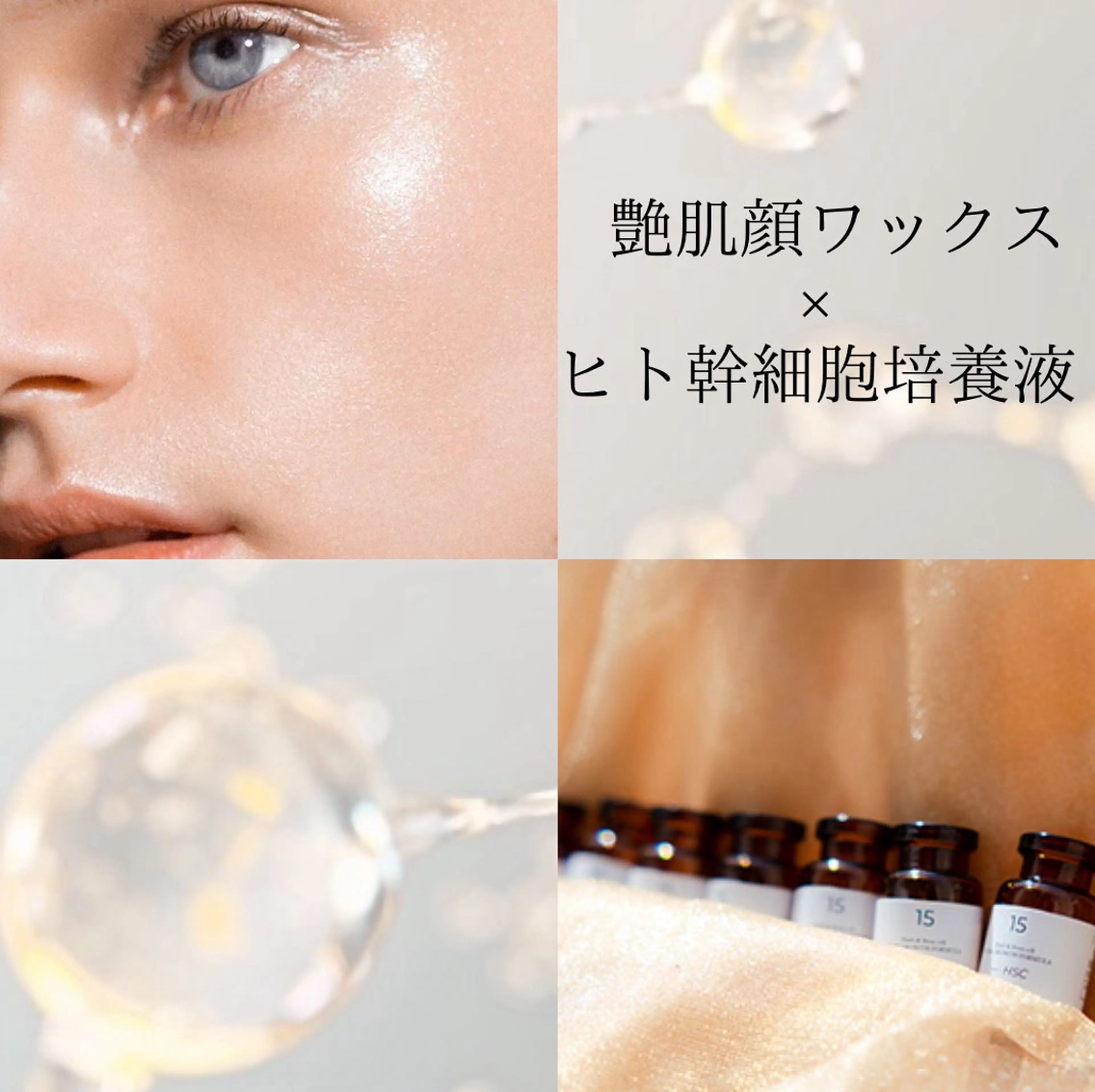 艶肌フェイシャルワックスにヒト幹細胞で赤み軽減¥8280→¥5500の写真