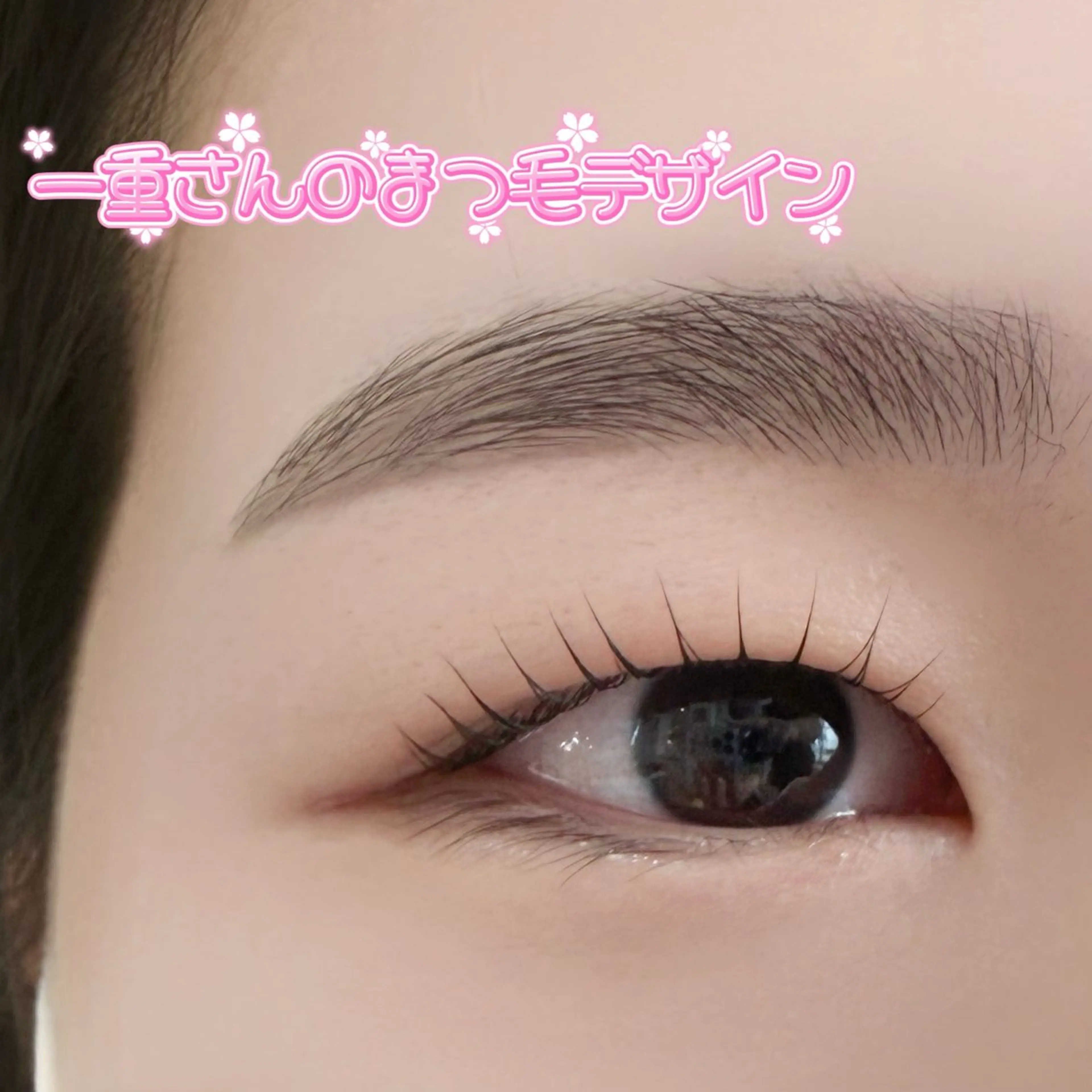 マツエク・マツパ 一重×まつ毛パーマ ラソ今治店 木村のマツエク・マツパデザイン