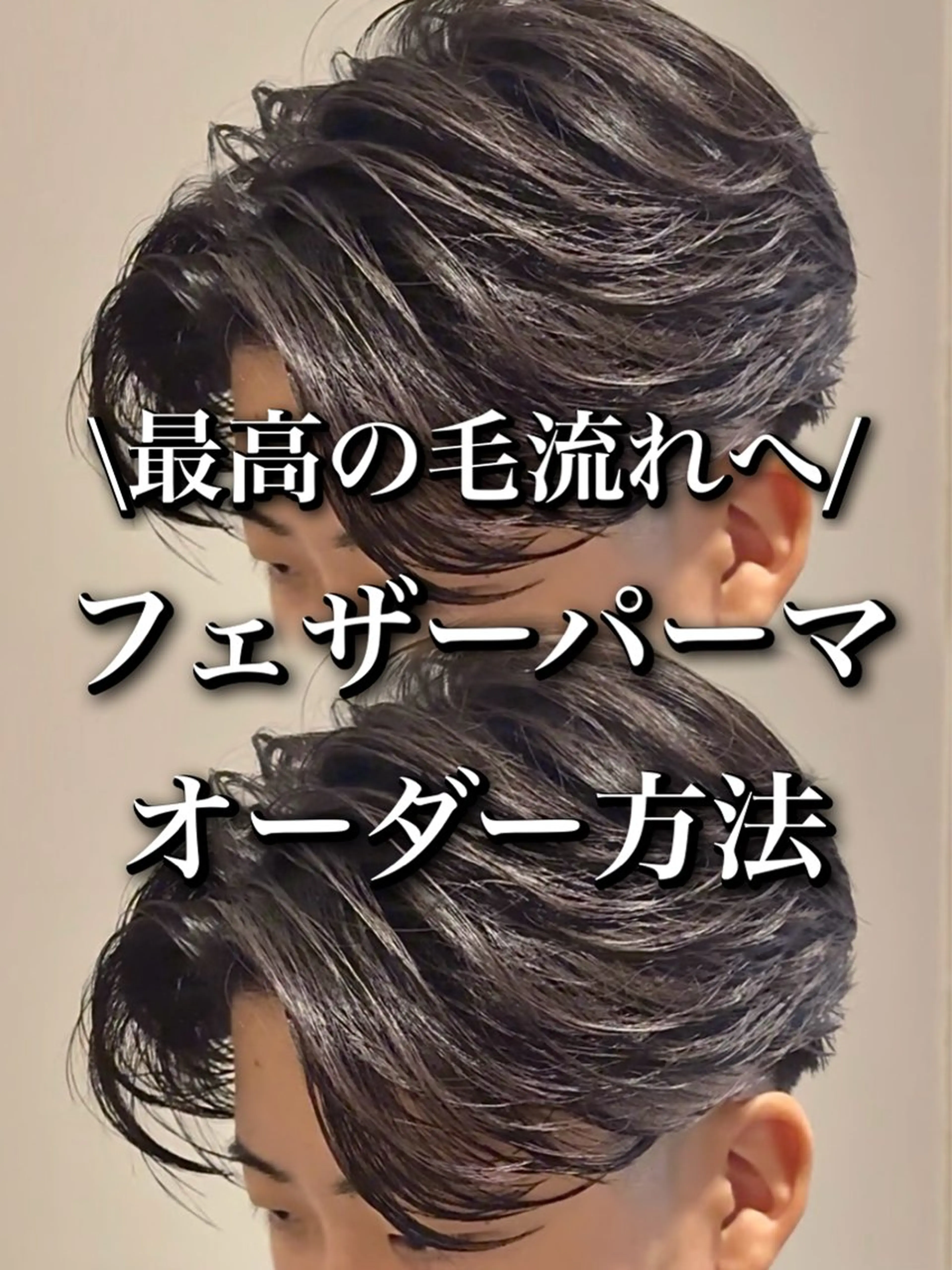 パーマ メンズ フェザーパーマ メンズパーマ センターパート/フェ ザー🔥SHUYAのヘアスタイル