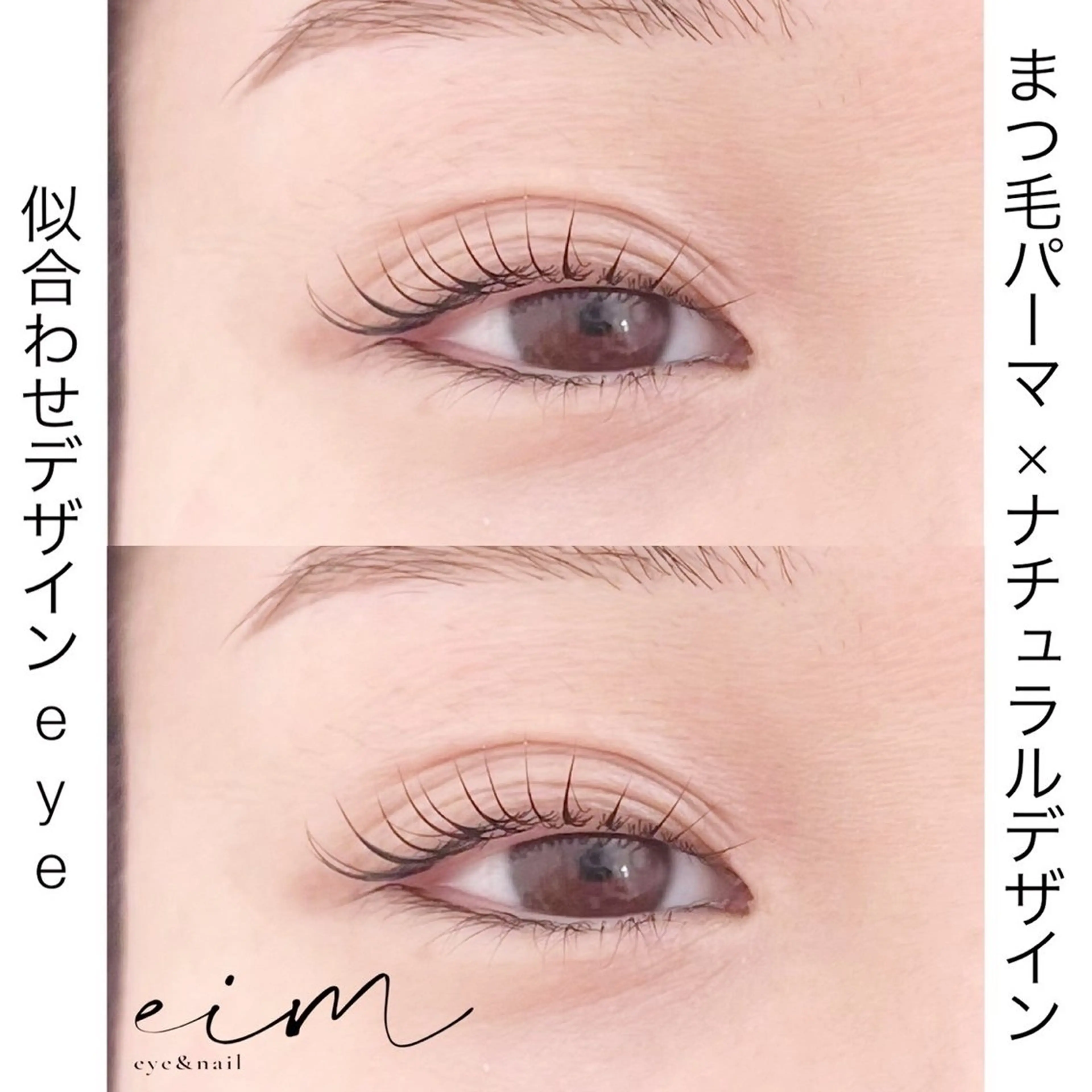 マツエク・マツパ ナチュラル 一重×まつ毛パーマ eim Mihoのマツエク・マツパデザイン
