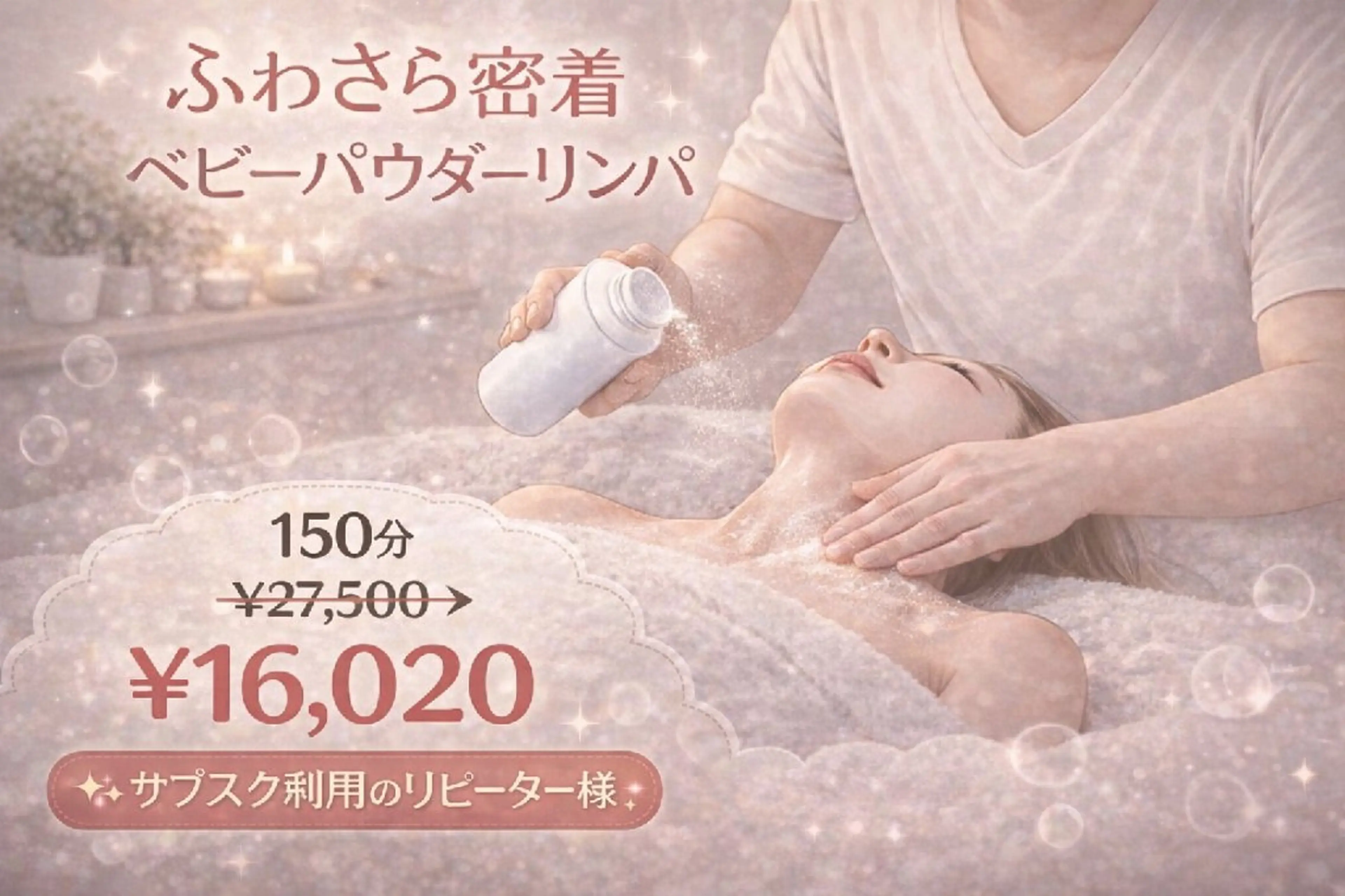 【再来｜サブスク会員様】💖ふわさら優しく包むベビーパウダーリンパ💖150分￥27,500→￥16,020の写真