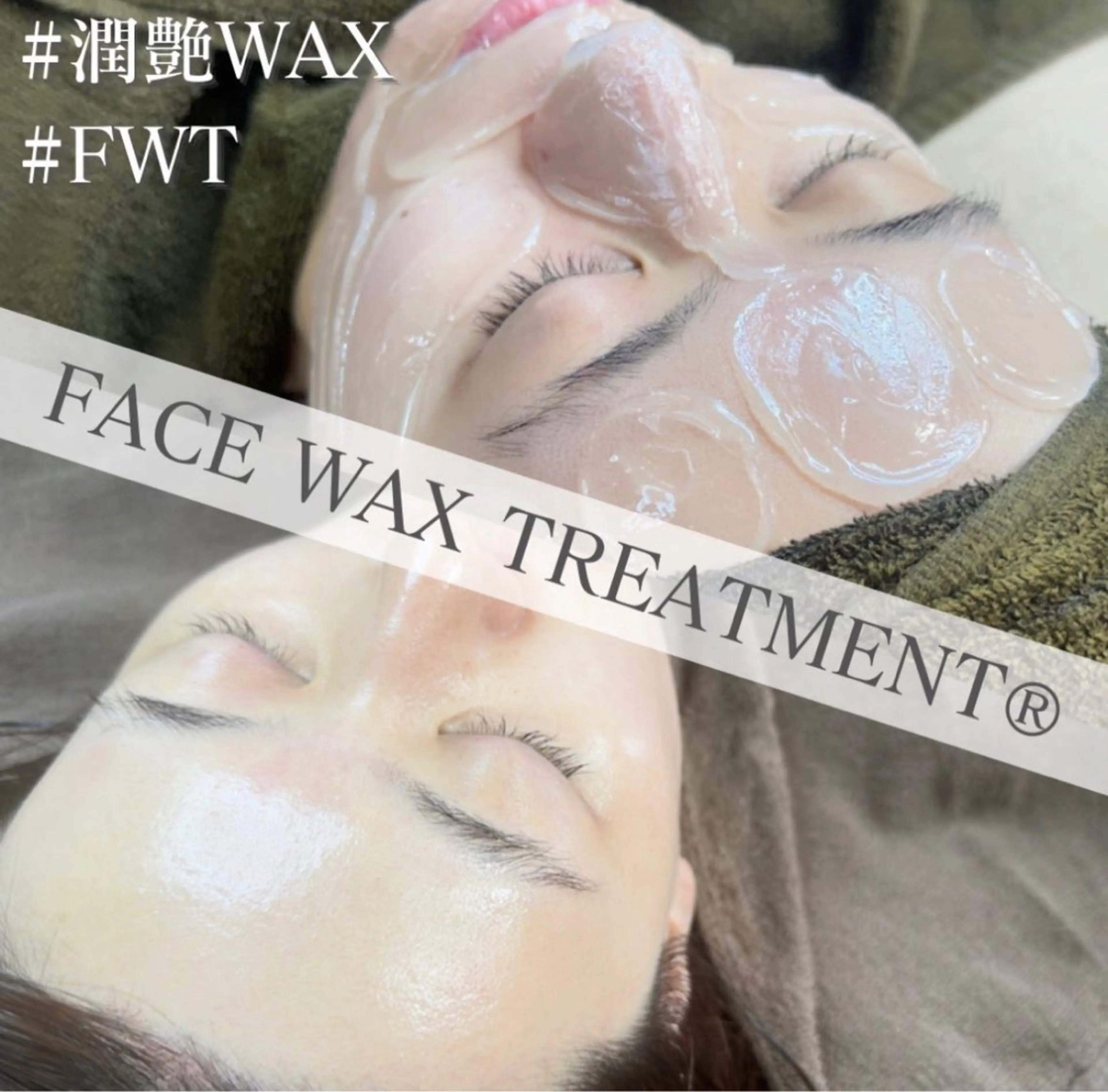 【潤艶WAX】テカリ・乾燥・毛穴・くすみを解消エイジングケア！韓国肌へ導く究極の美容ロジンフリーWax（90分）の写真