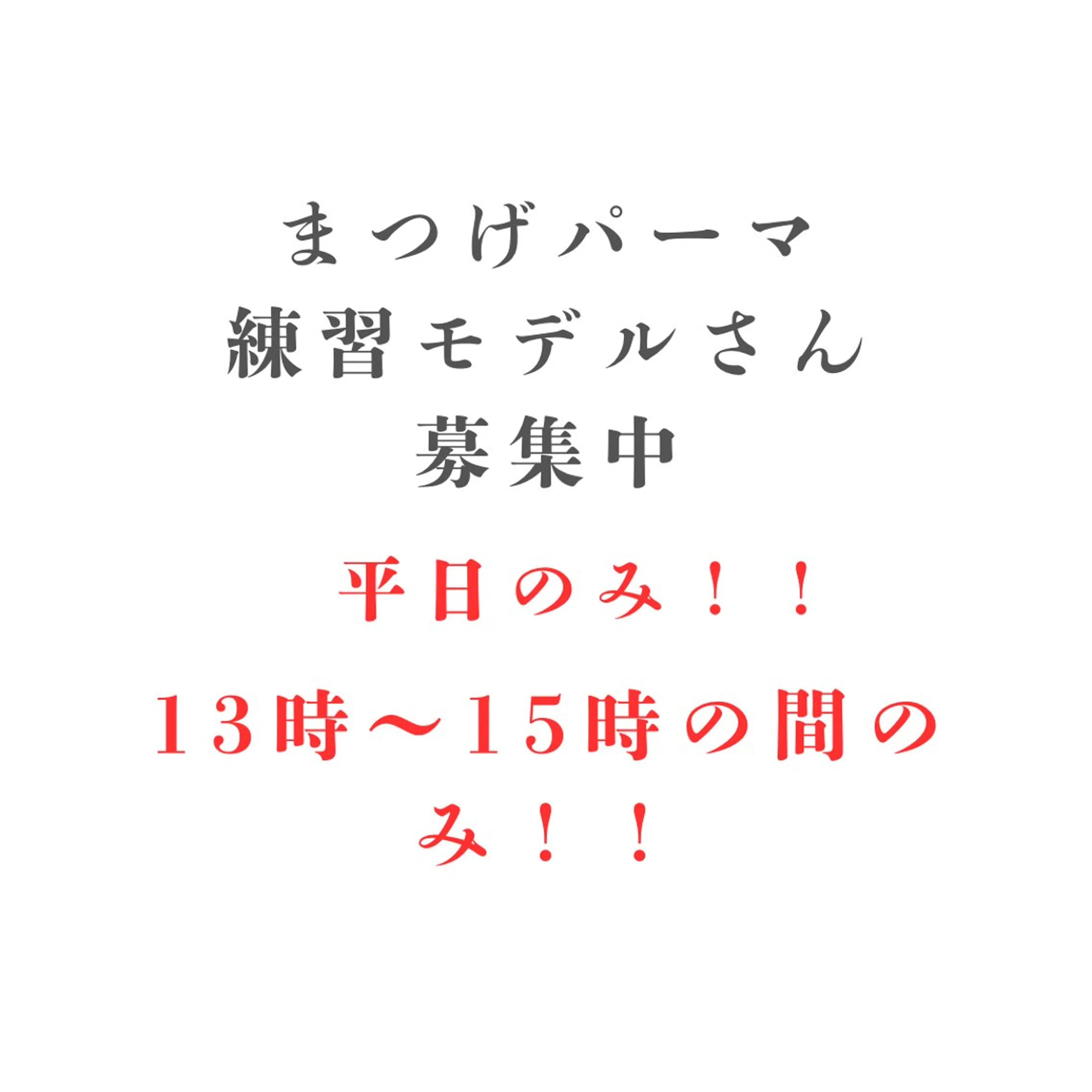 ⚠︎平日のみ⚠︎13時〜15時の間のみ⚠︎当店にご来店されたことない方限定上まつげパーマの写真