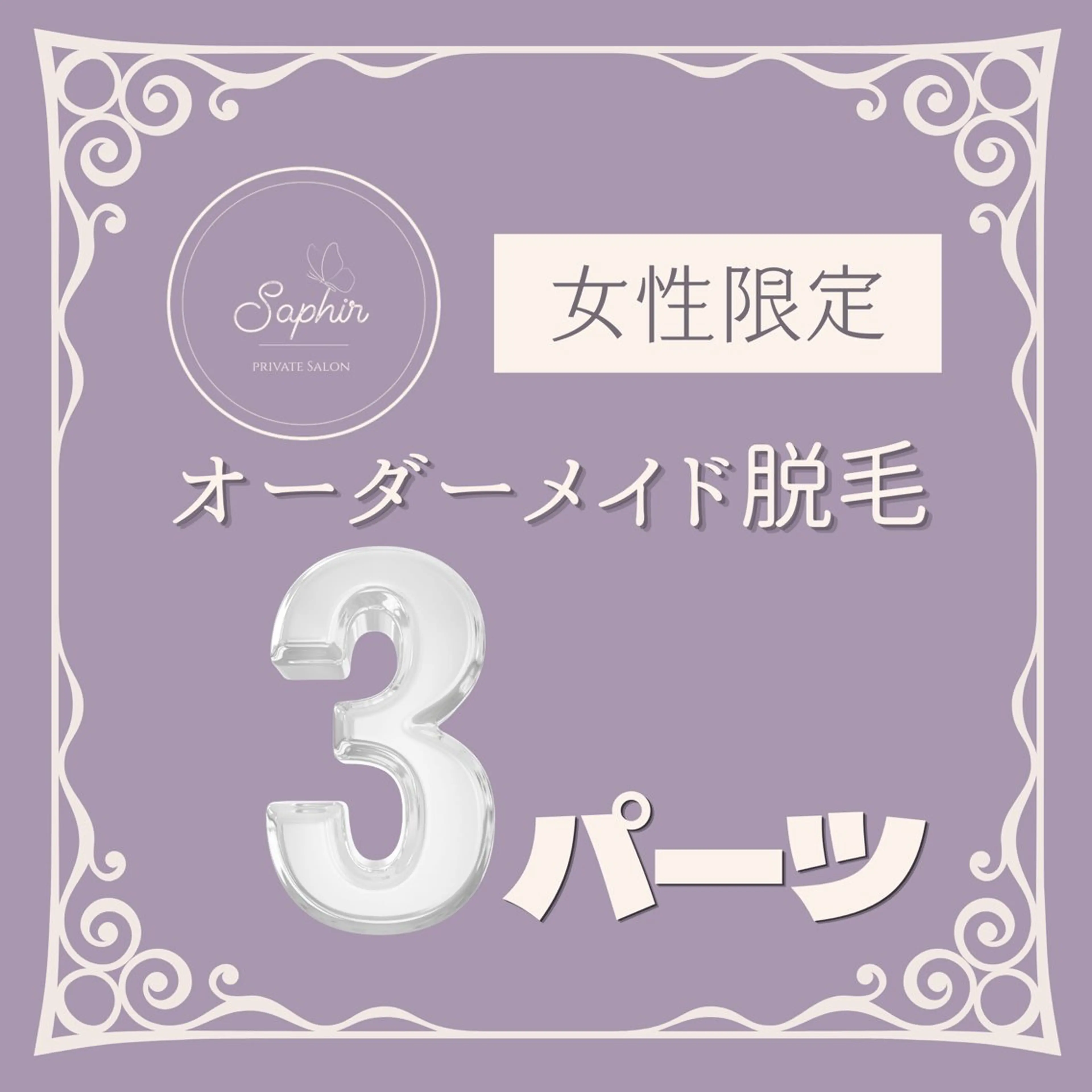 【女性限定】オーダーメイド脱毛 3パーツ ¥5,500の写真