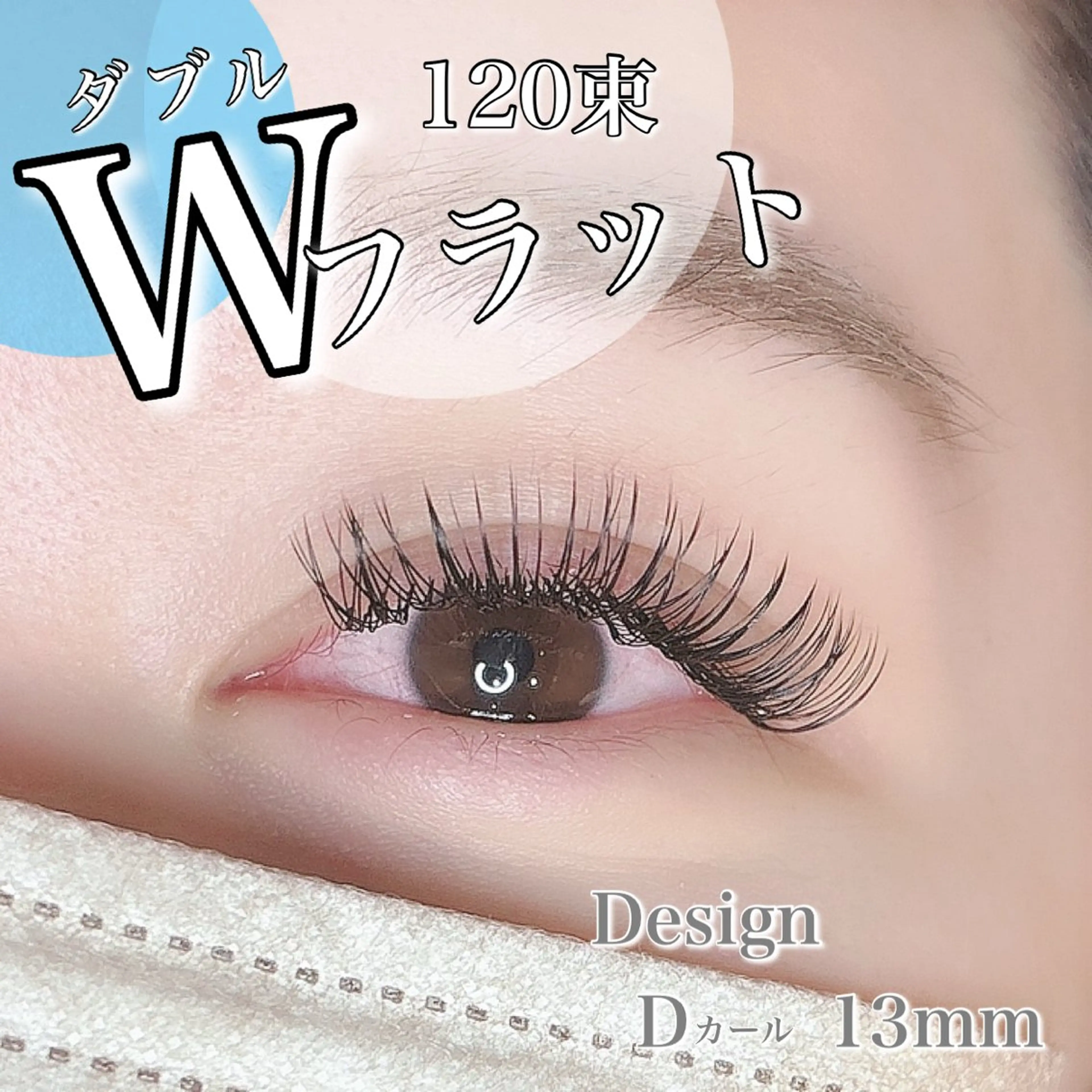 マツエク・マツパ Dカール フラットラッシュ total beauty salon an kool所属・🫧🎀Misuzu 平塚駅‎🤍🫧のマツエク・マツパデザイン