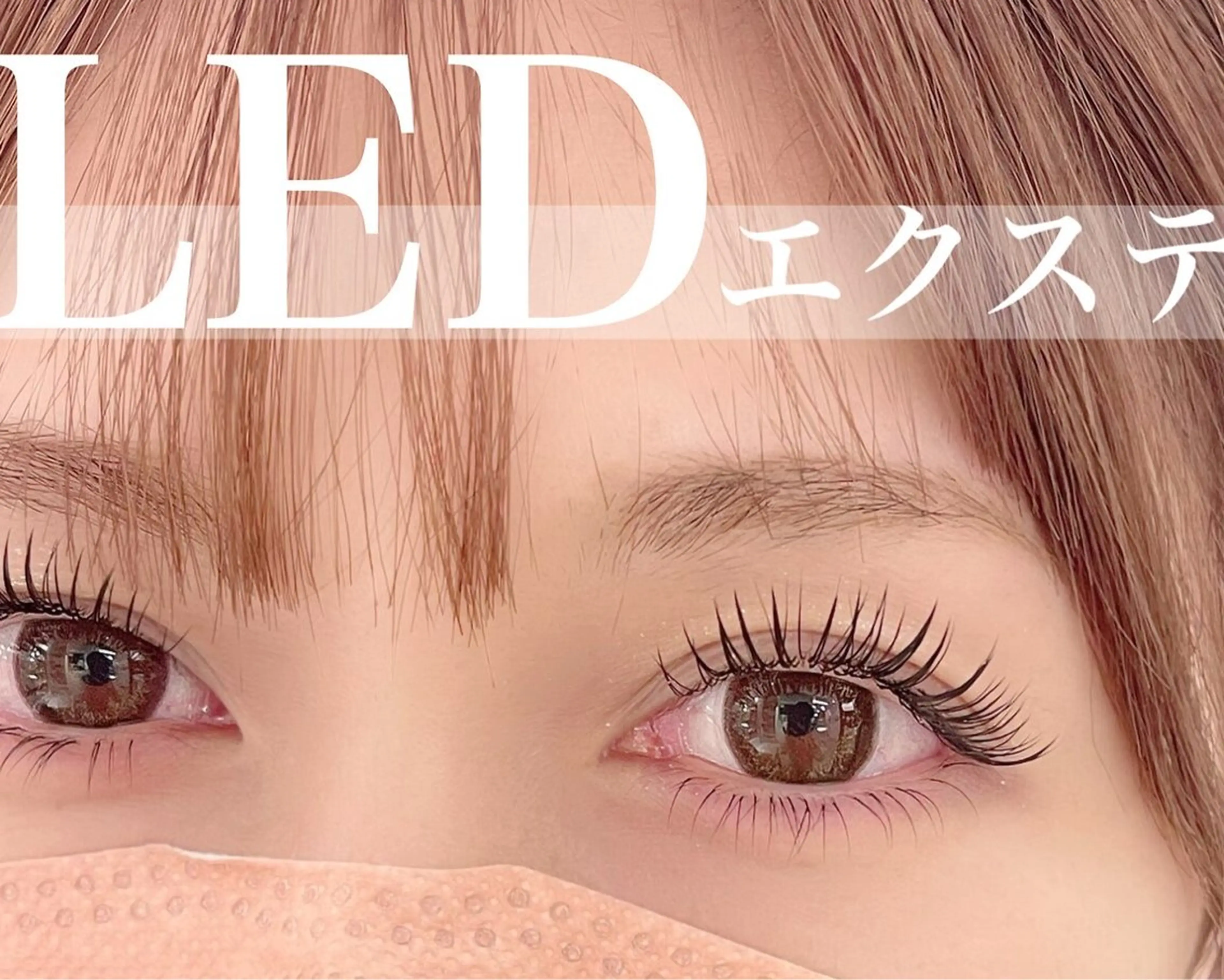 マツエク・マツパ 金子 アリサのマツエク・マツパデザイン