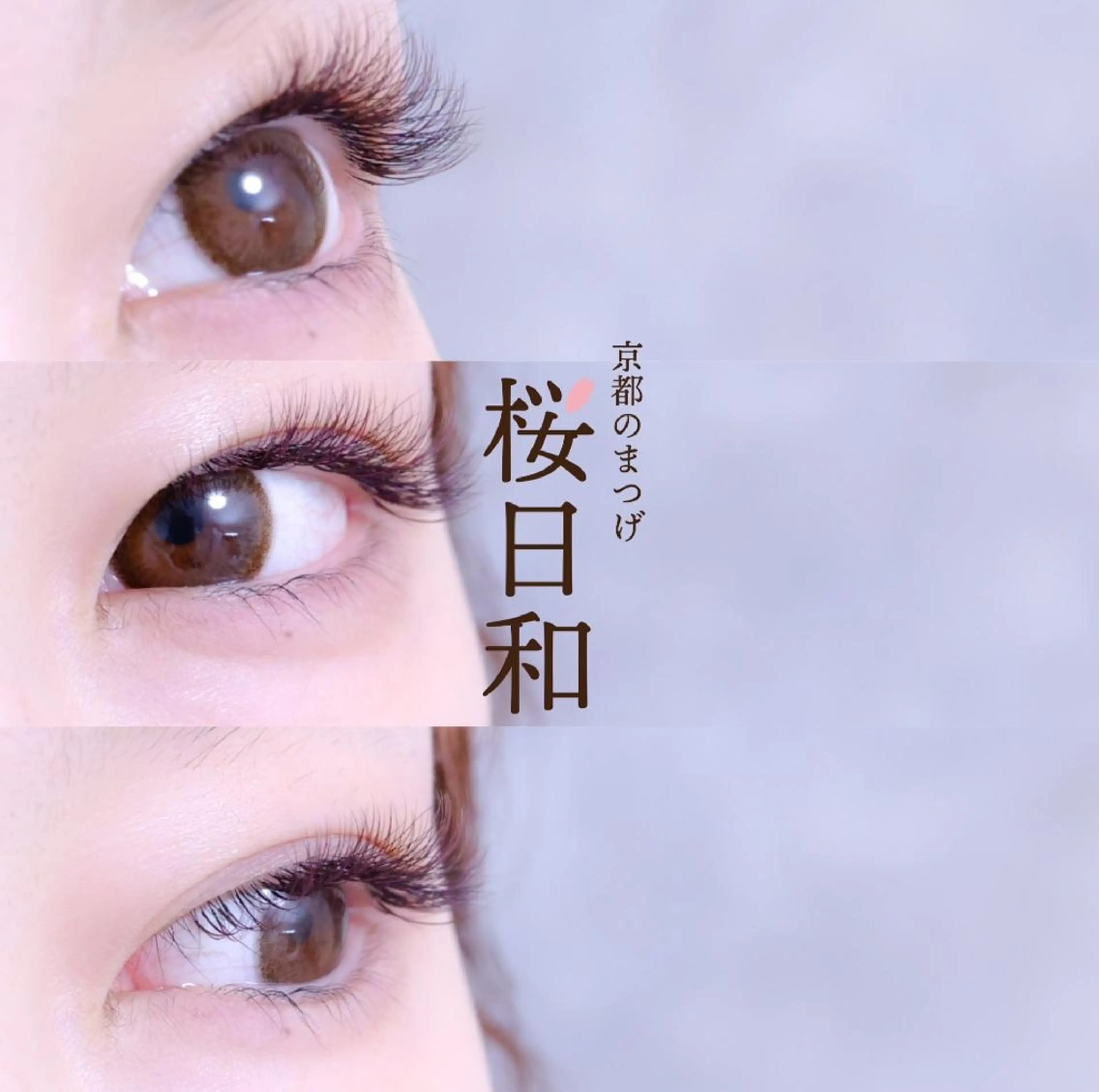 マツエク・マツパ カラーマツエク フラットラッシュ Jカール ナチュラル パリジェンヌラッシュリフト 京都のまつげ桜日和 小島美桜のマツエク・マツパデザイン