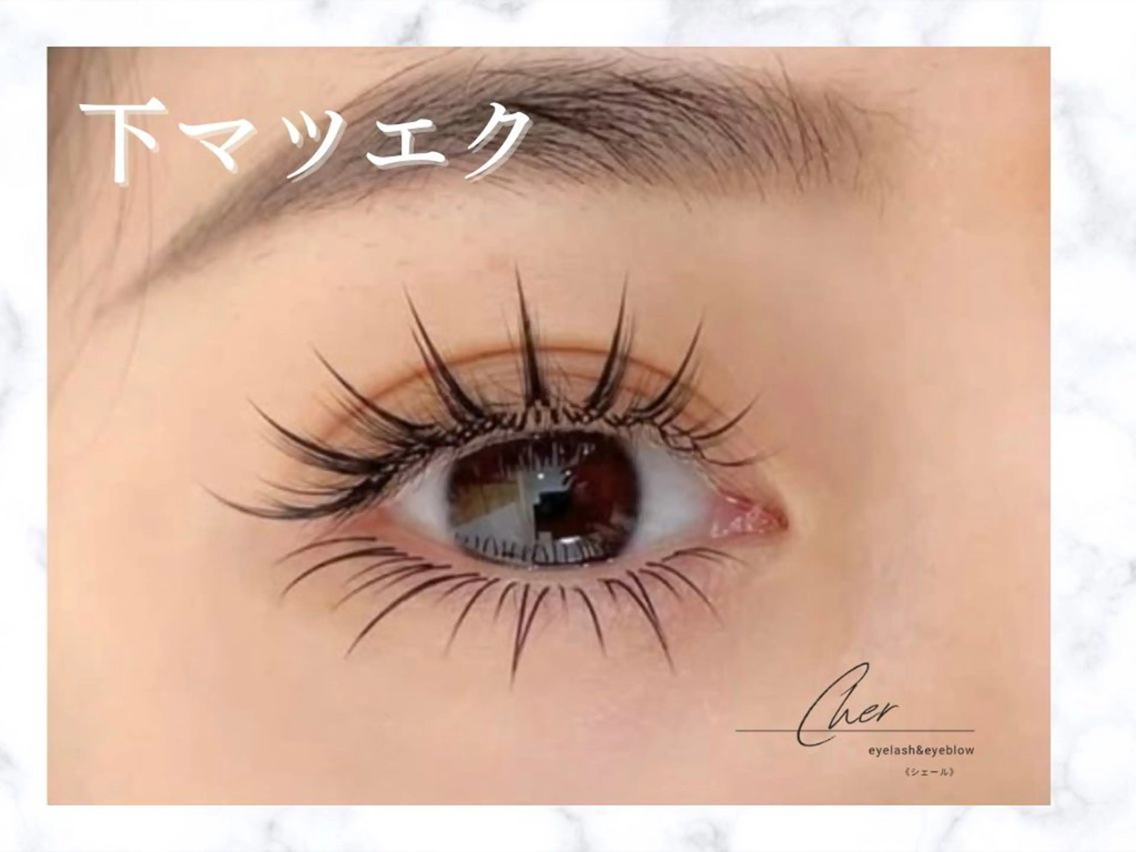 マツエク・マツパ 下まつげエクステ Cher《シェール》 なつみのマツエク・マツパデザイン