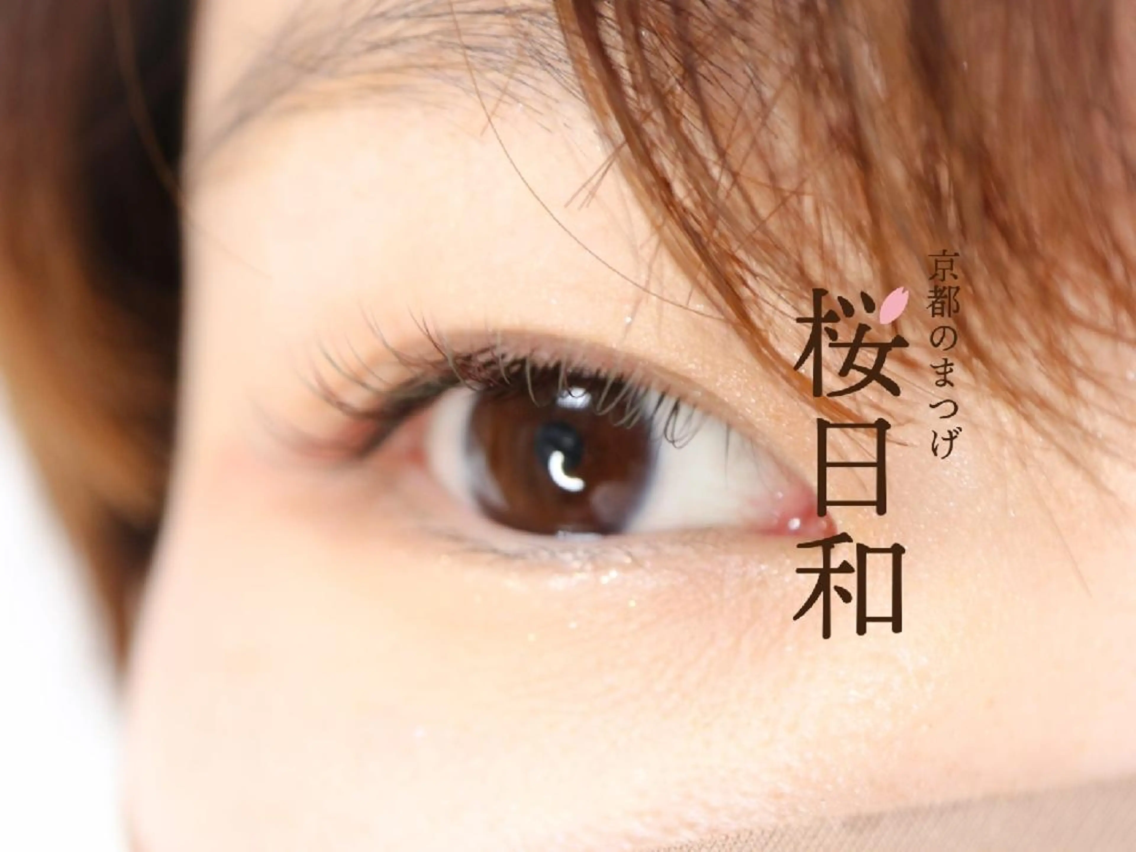 マツエク・マツパ Cカール カラーマツエク フラットラッシュ まつげパーマ セクシー 京都のまつげ桜日和 小島美桜のマツエク・マツパデザイン