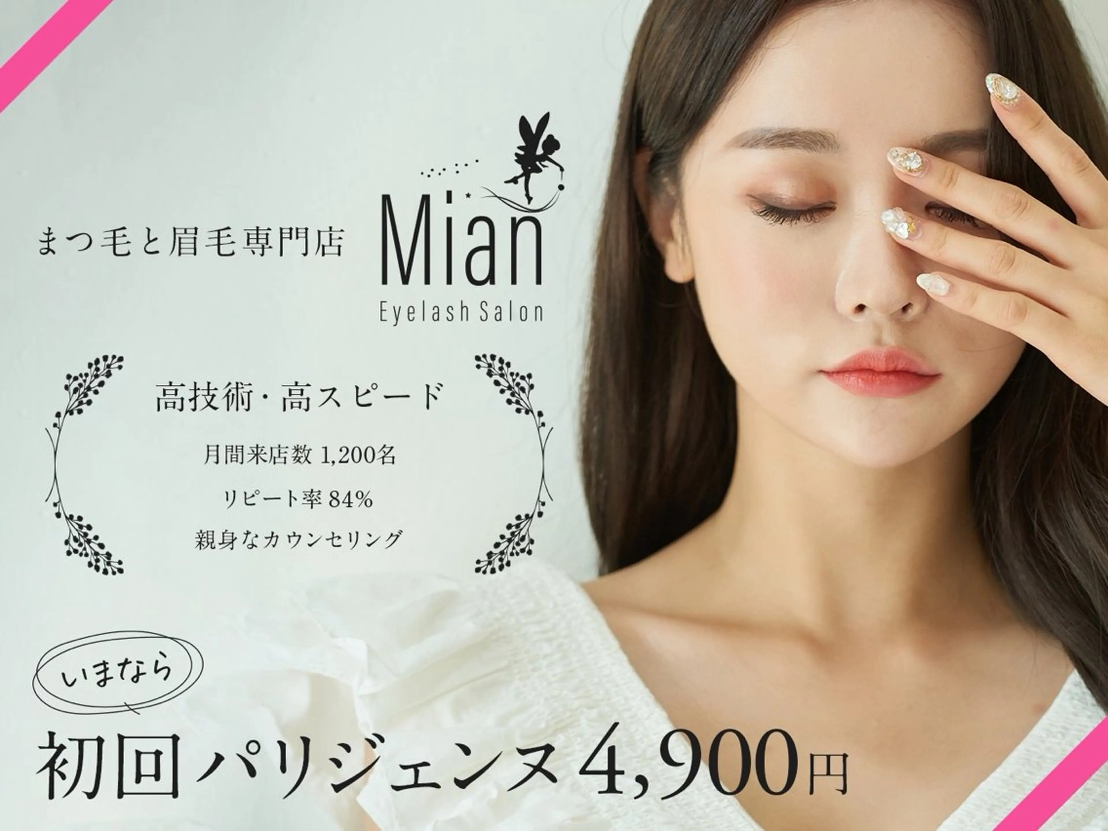 マツエク・マツパ Eyelash Mian本八幡店のマツエク・マツパデザイン
