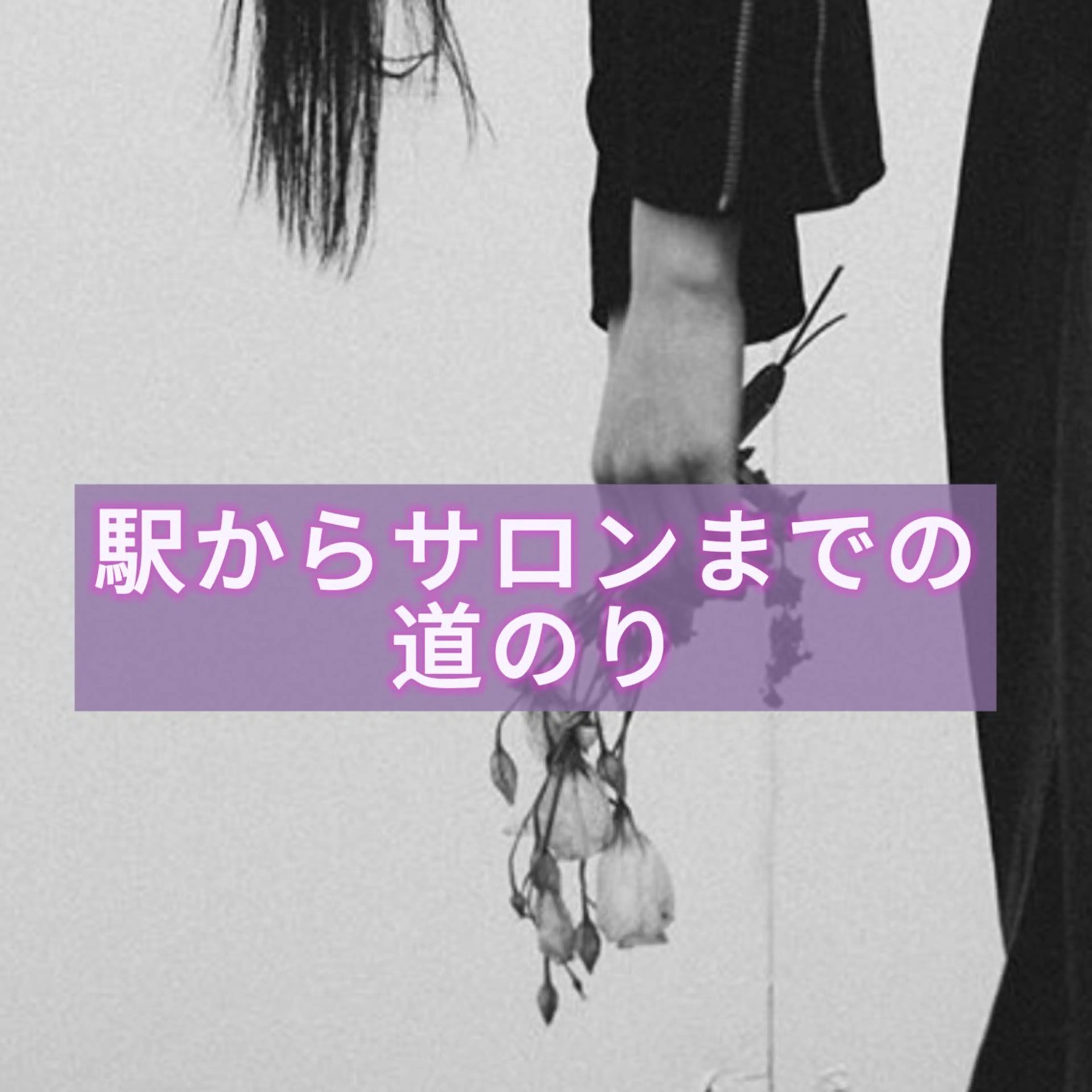 Lumiére 鈴木咲良のマツエク・マツパデザイン