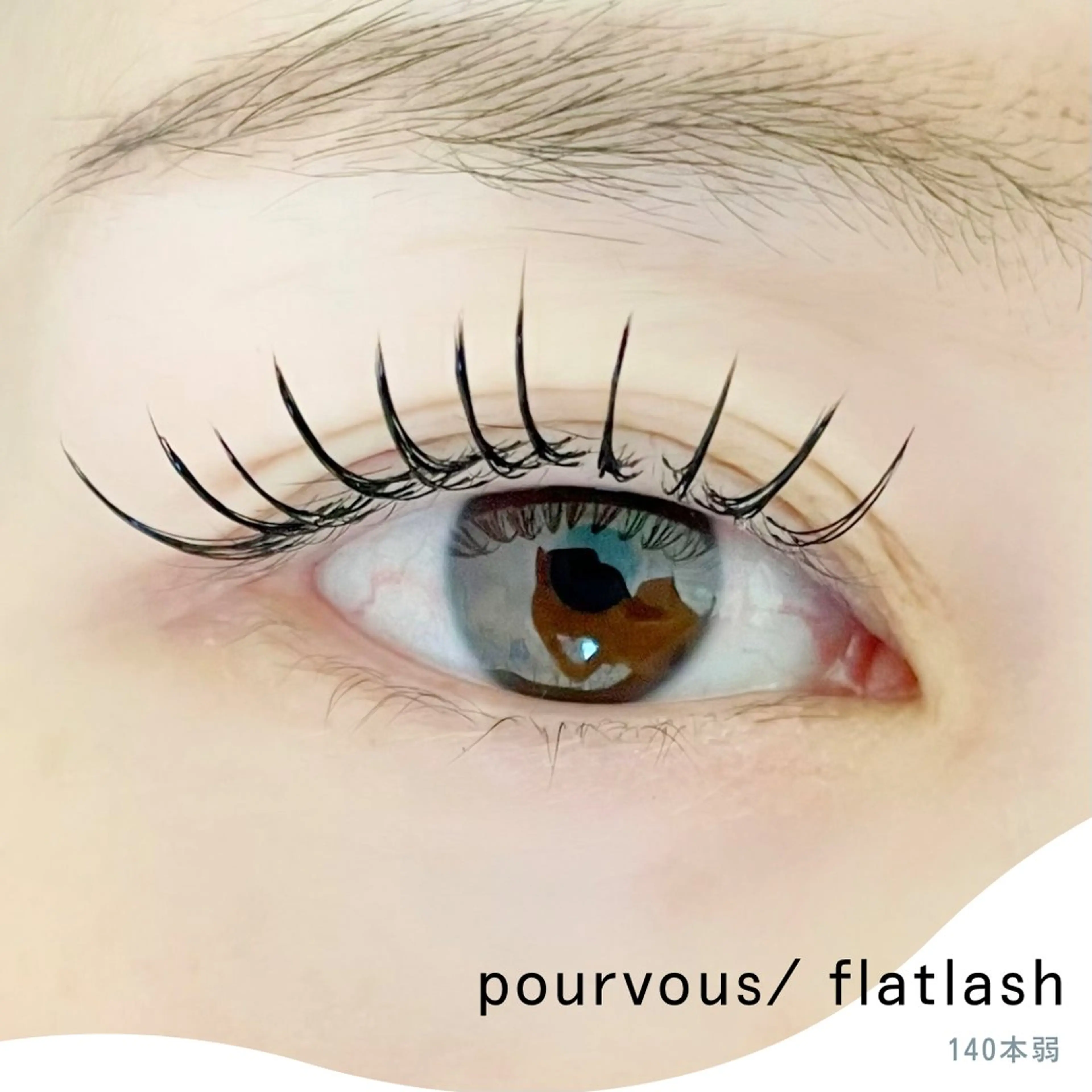 マツエク・マツパ アイブロウ pour voursのマツエク・マツパデザイン