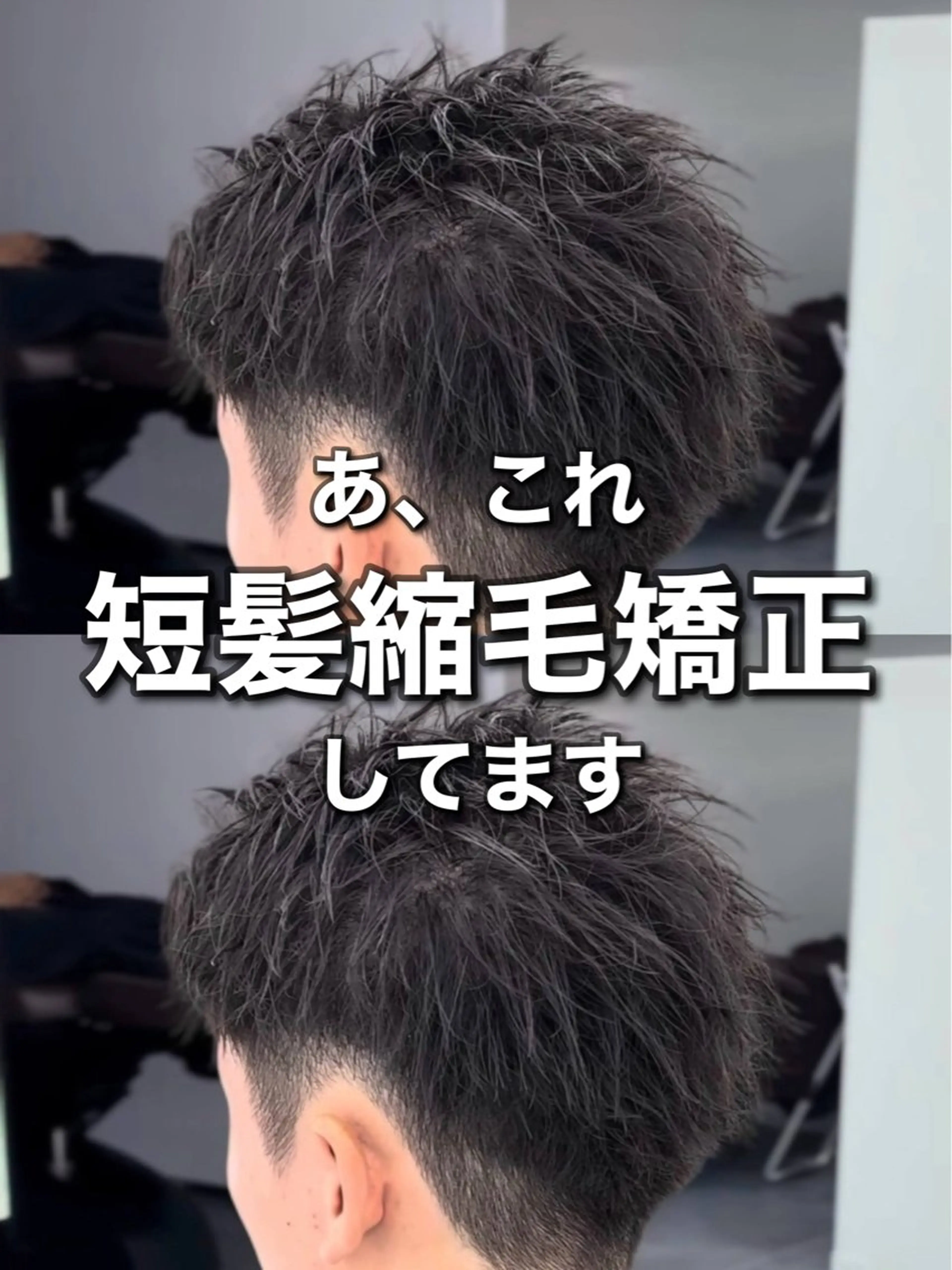【短髪男子支持率No.1】✂️メンズカット＋短髪縮毛矯正✂️（シャキッとしない自然な立ち上がり）の写真