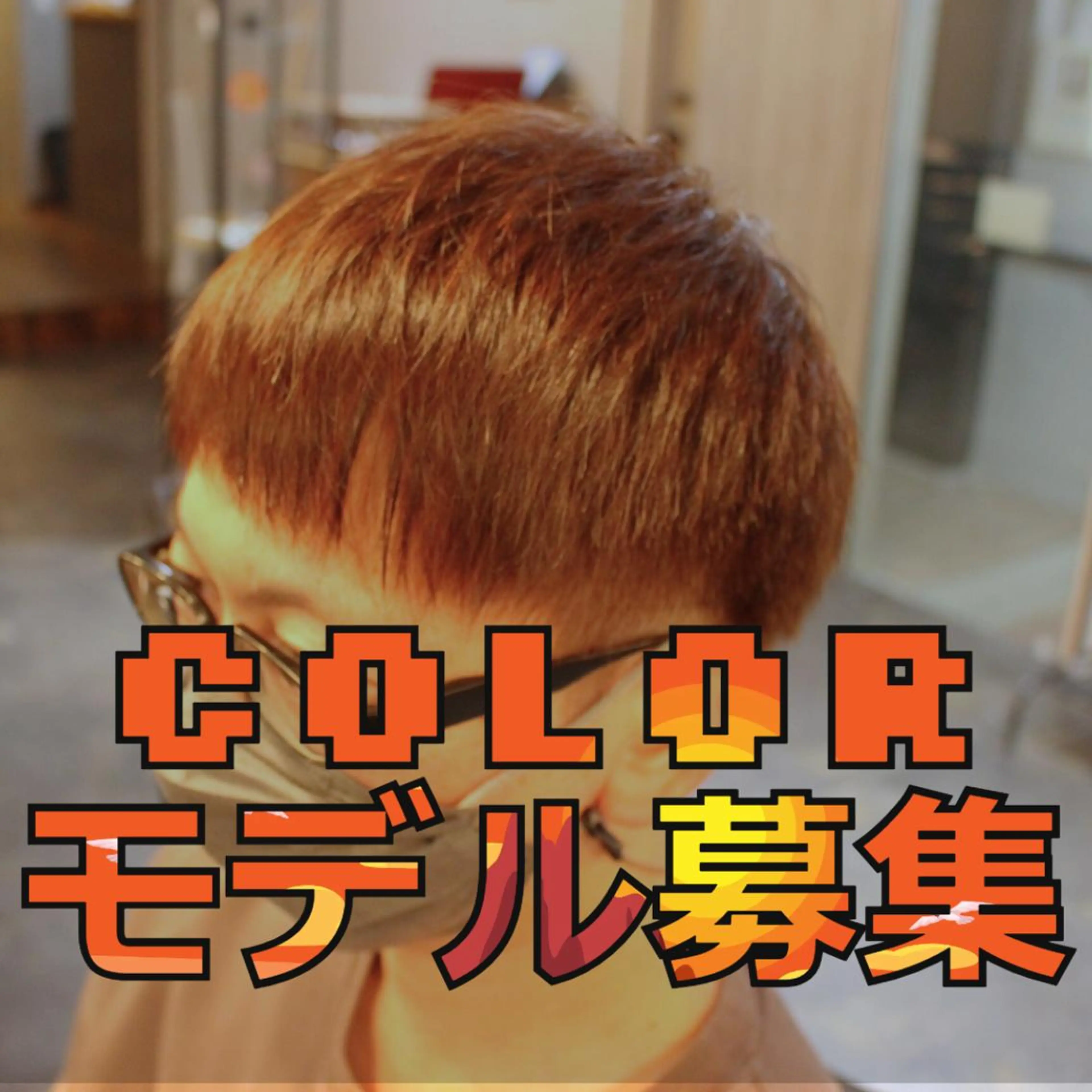 カラー 柳澤 拓海のヘアスタイル