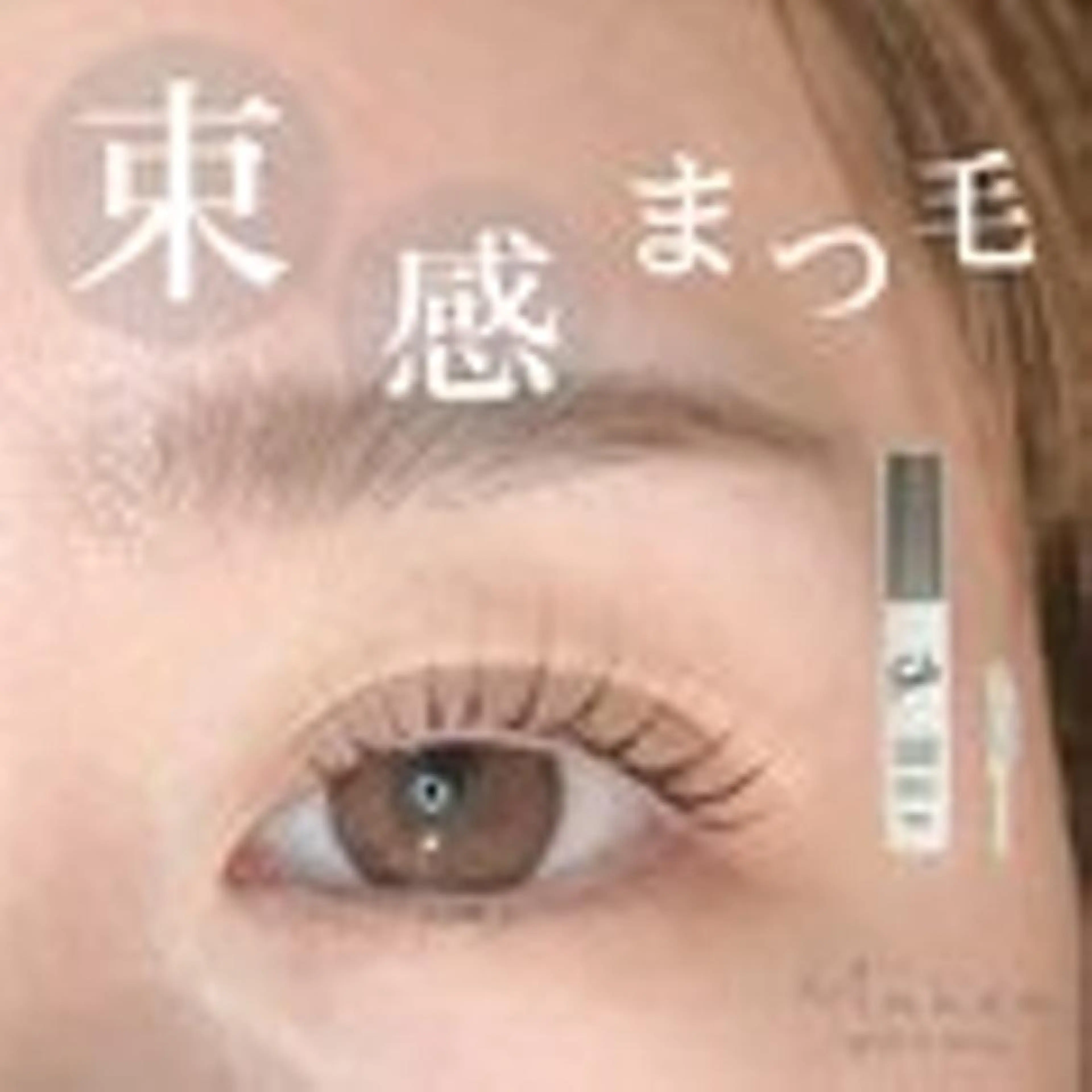 マツエク・マツパ Makea南浦和🌷 小倉のマツエク・マツパデザイン