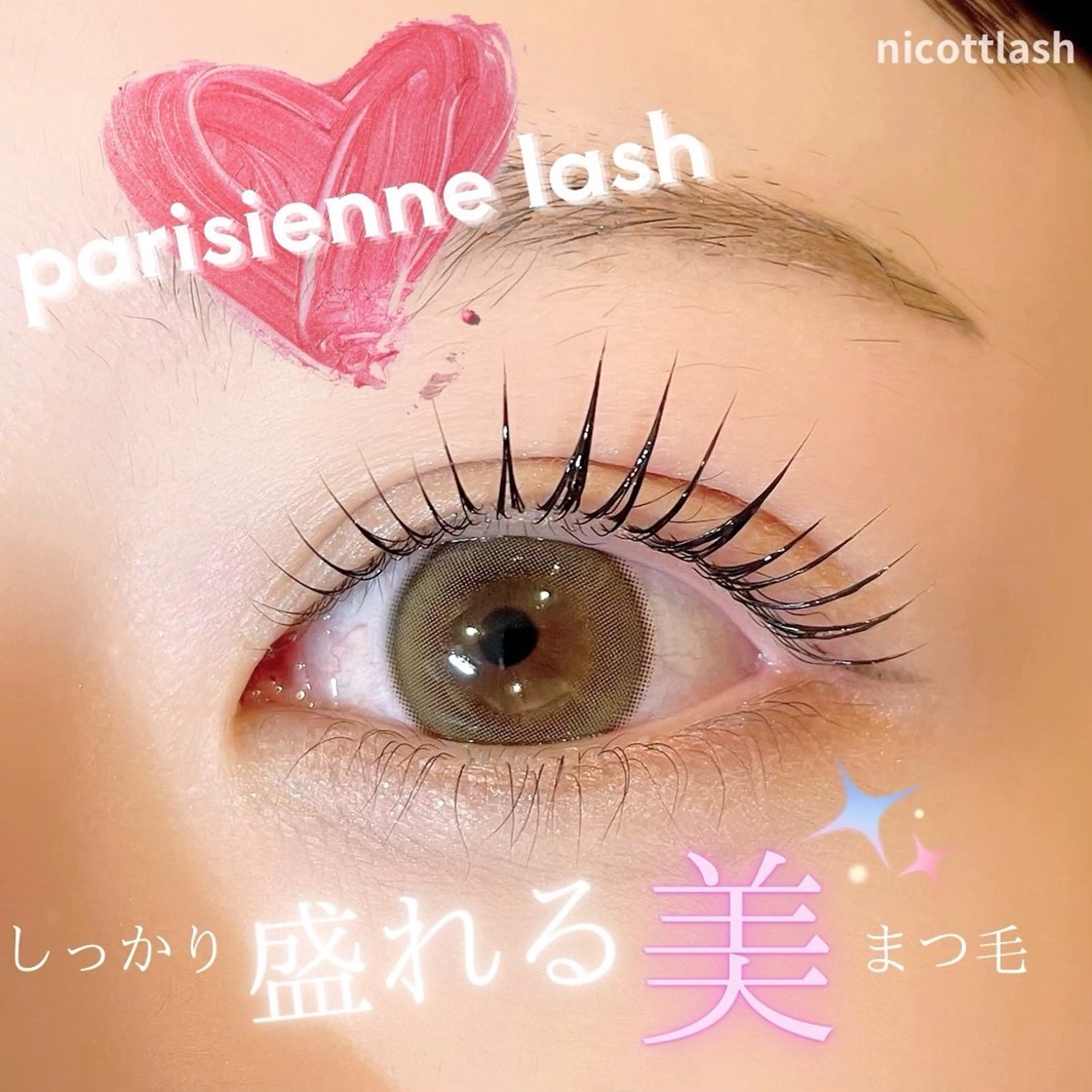 マツエク・マツパ パリジェンヌラッシュリフト ニコットラッシュ表参道所属・❤︎y ❤︎のマツエク・マツパデザイン