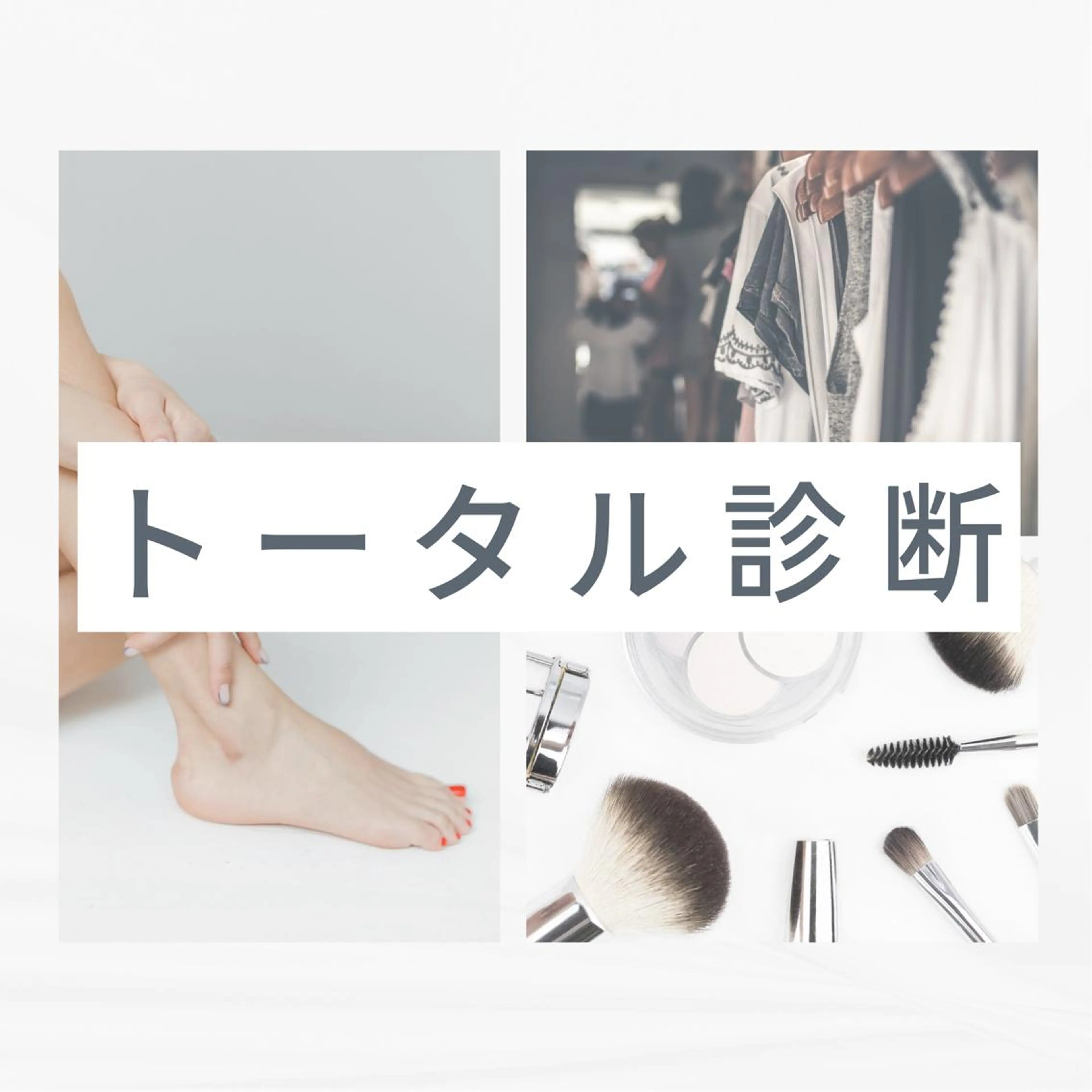 【1番人気】トータル診断の写真