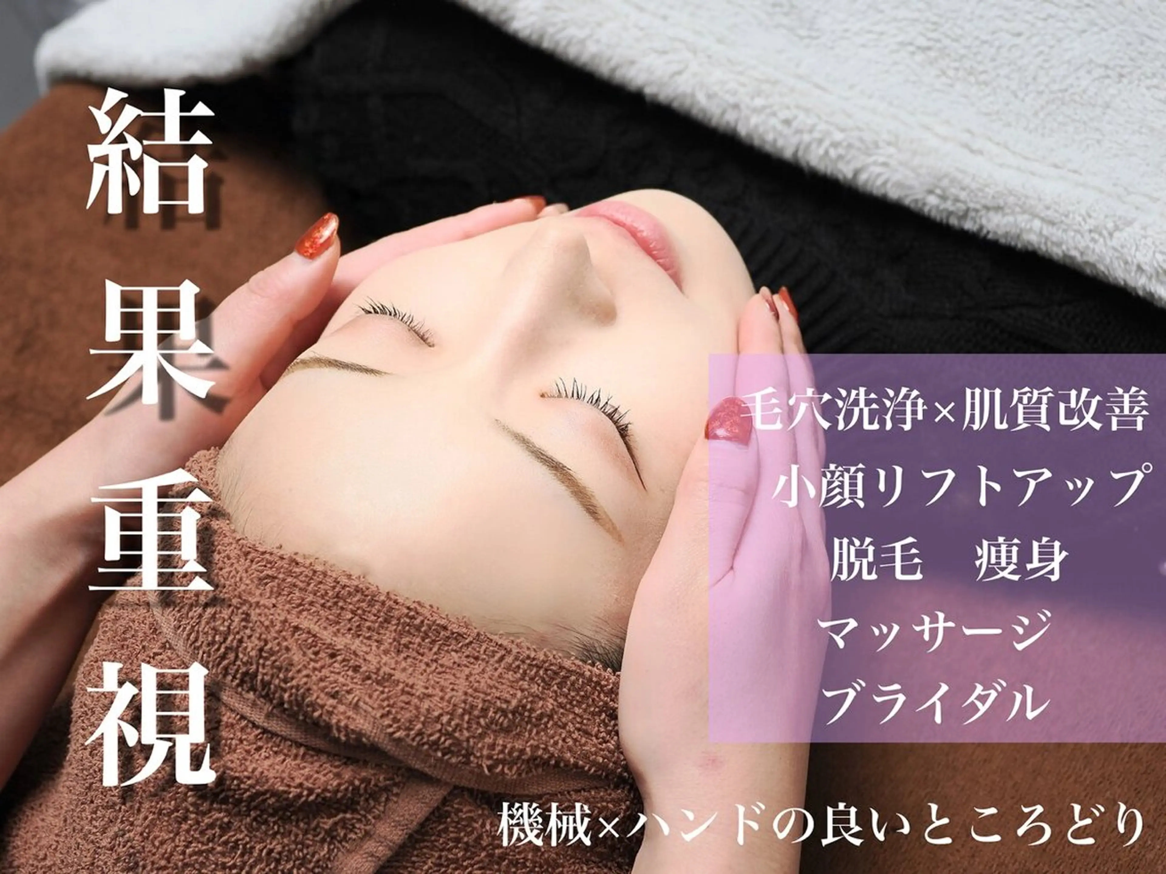 ENCHANT 脱毛.小顔.毛穴のエステ・リラクイメージ