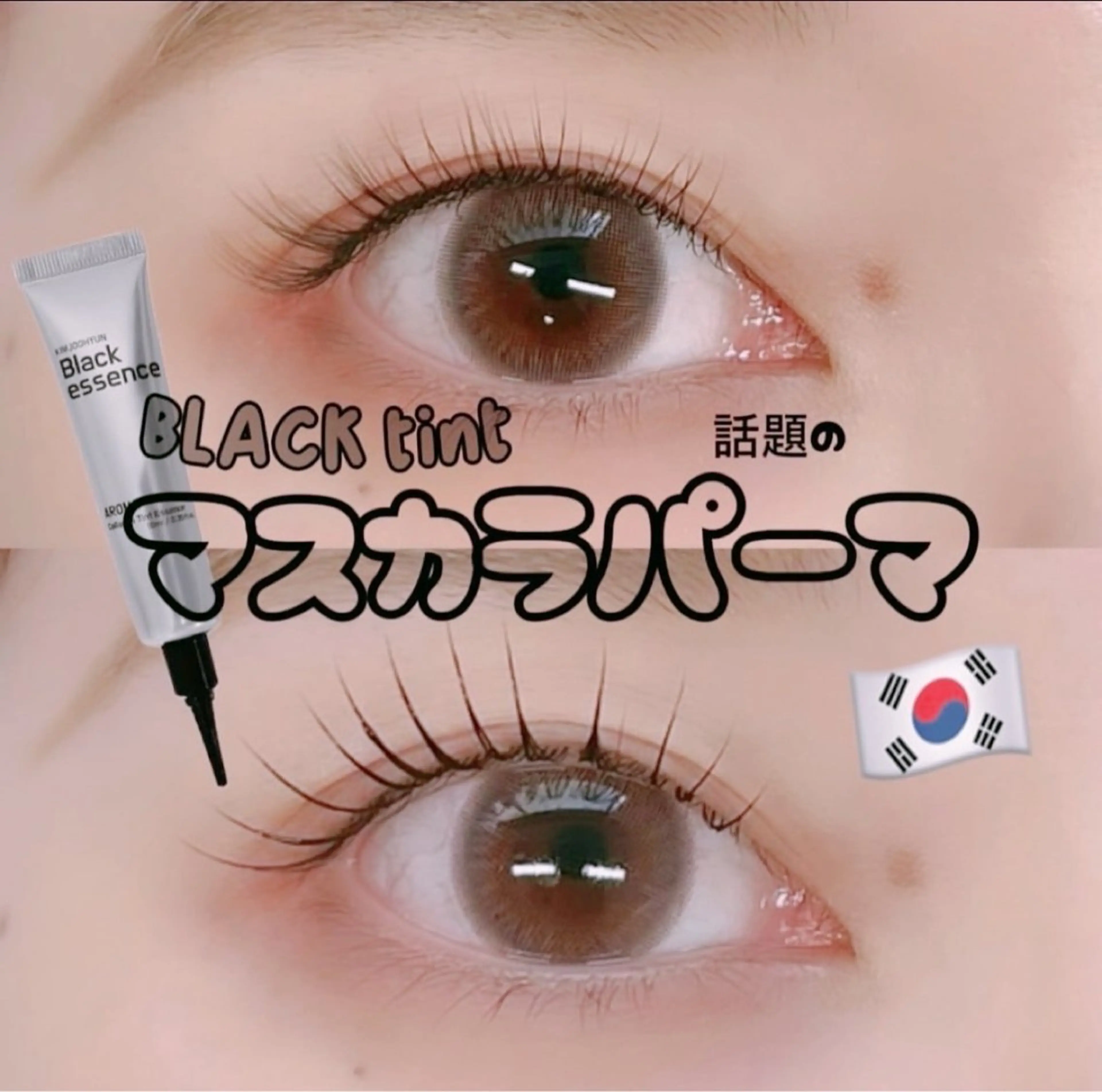 マスカラパーマ上の写真