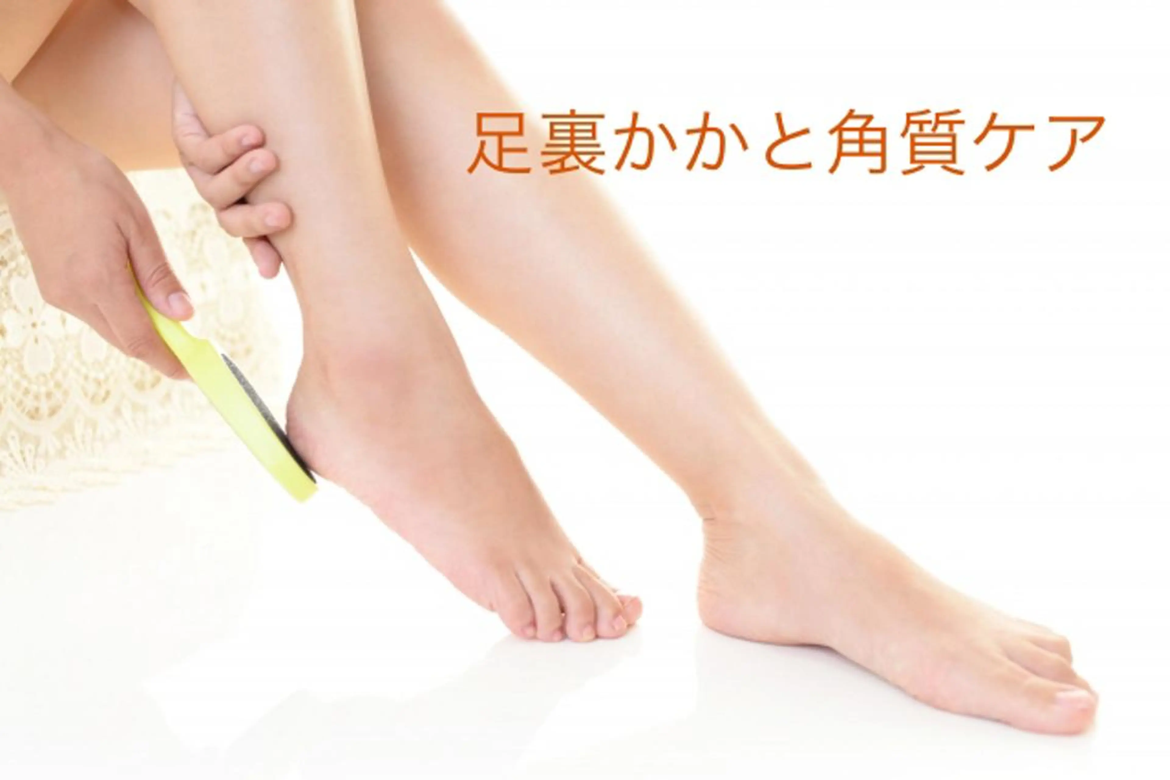 角質ケア40分の写真