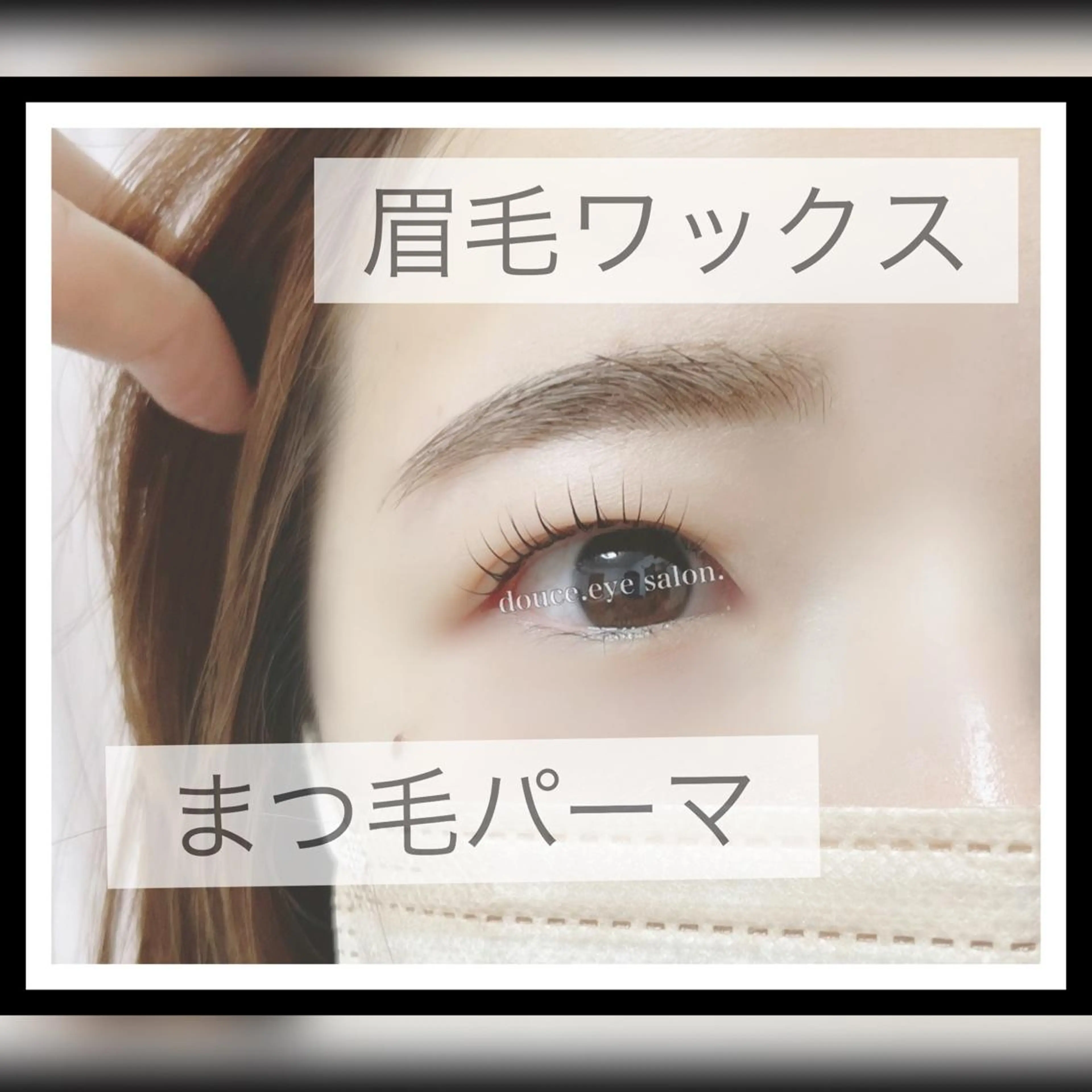 マツエク・マツパ アイブロウ 眉毛ワックス脱毛 一重×まつ毛パーマ mes yeux eye salon.の眉毛・アイブロウイメージ
